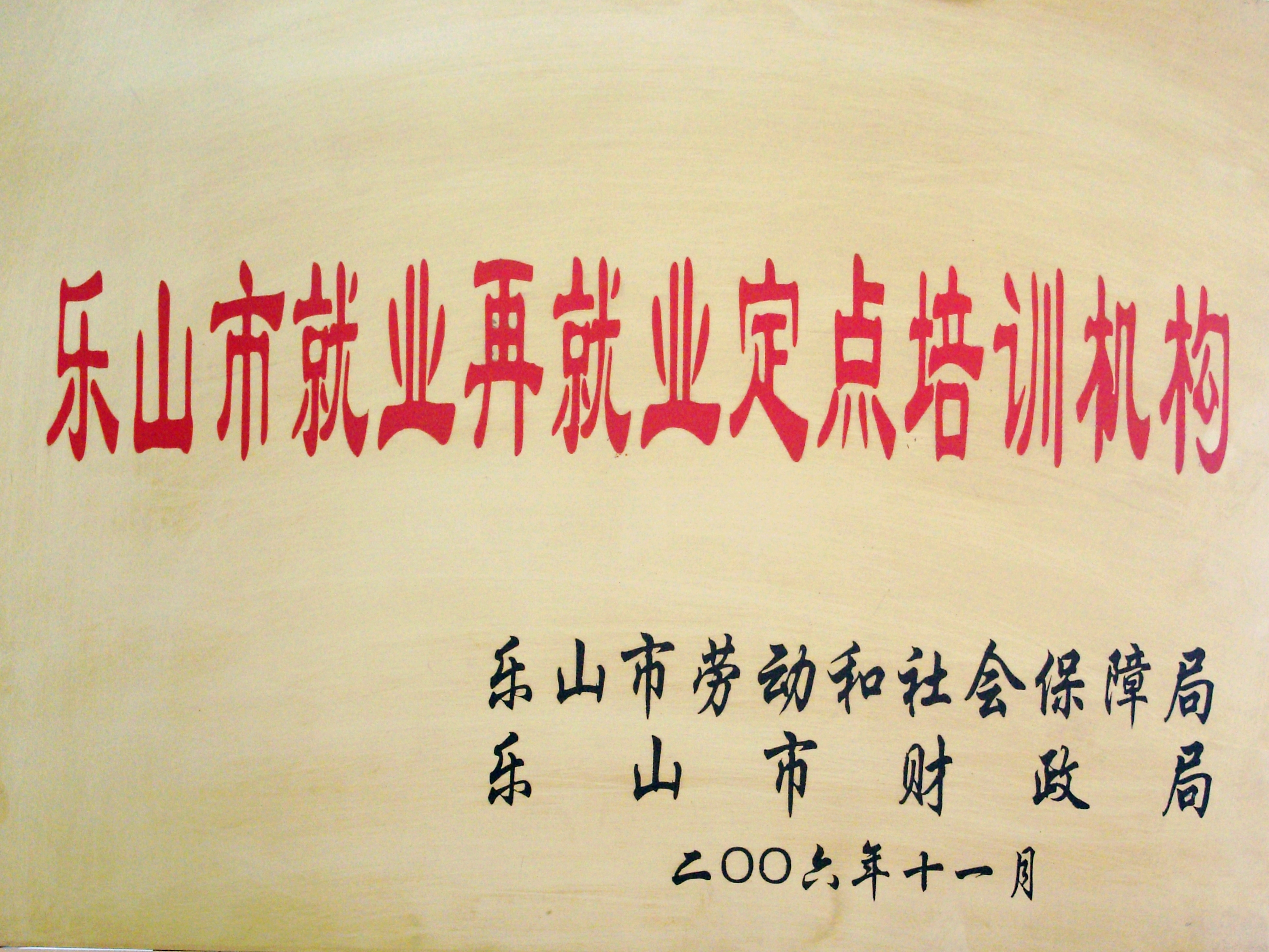 2006年我校被乐山市劳动和社会保障局、乐山市财政局授予为乐山市就业再就业定点培训机构.JPG