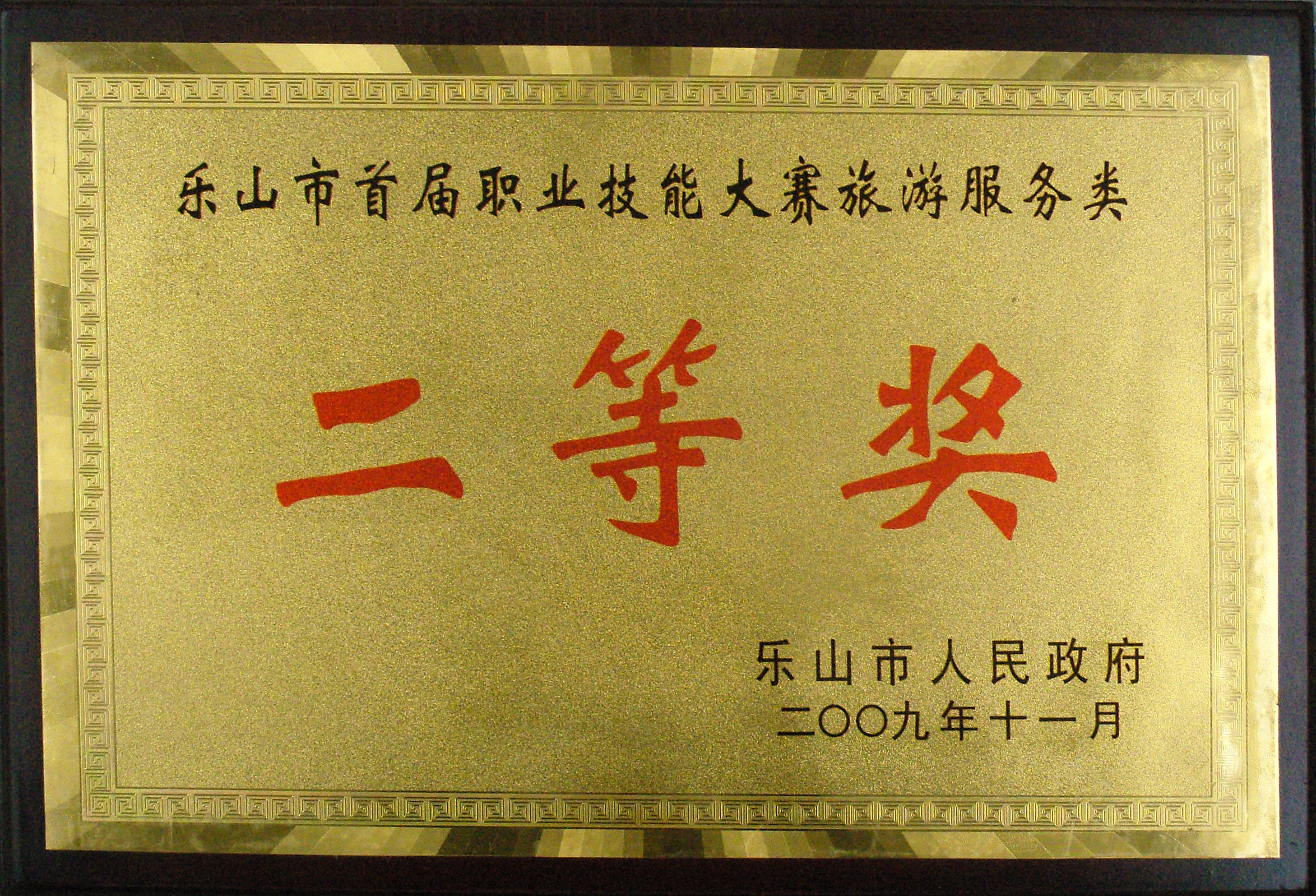 2009年我校荣获乐山市首届职业技能大赛旅游服务类二等奖.JPG