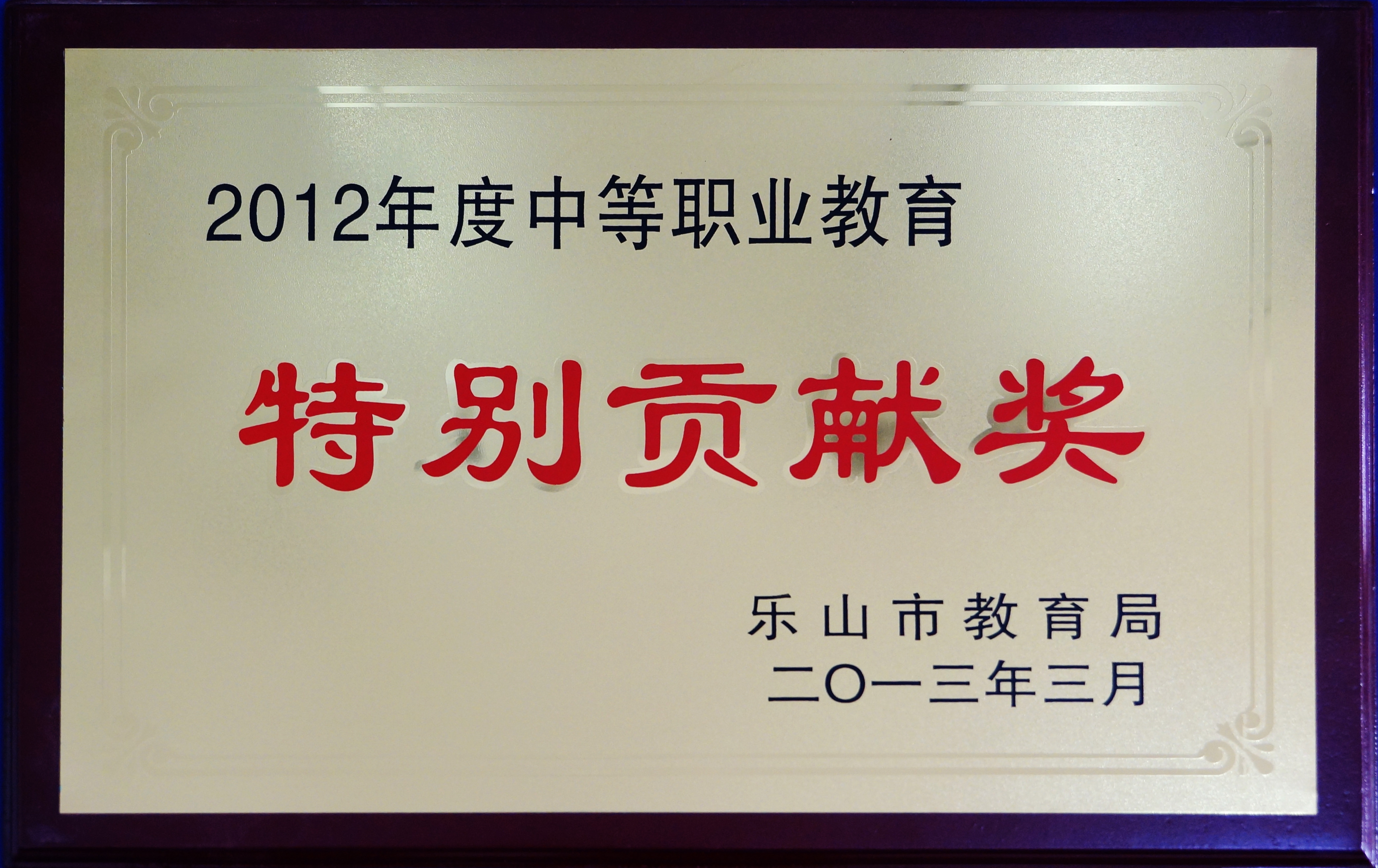 2012年度中等职业教育“特别贡献奖”.JPG