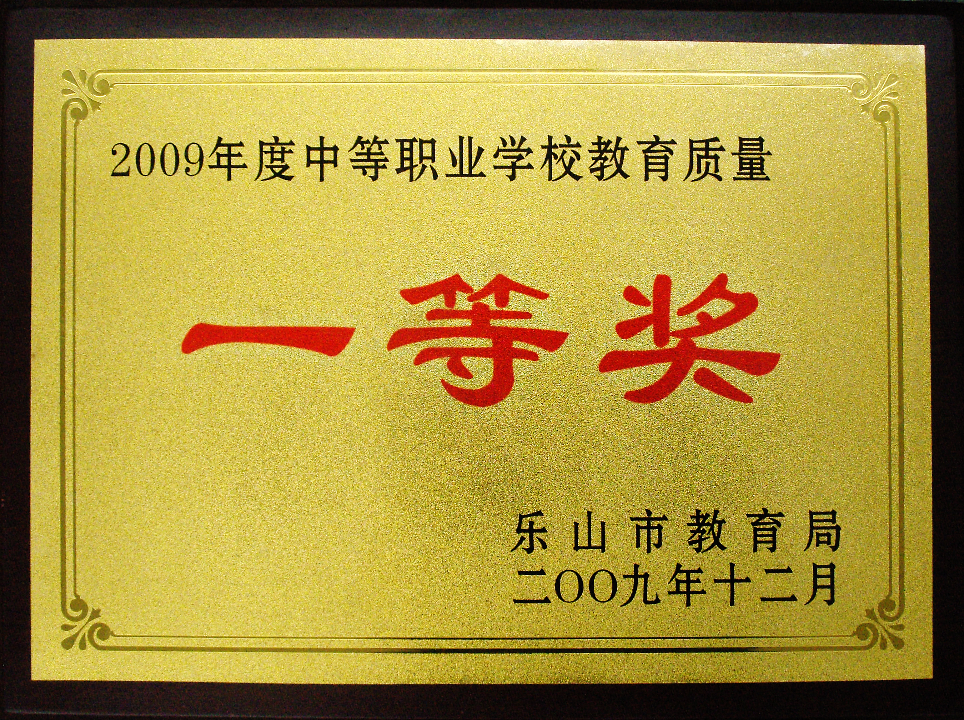 2009年荣获2009年度中等职业学校教育质量一等奖.JPG