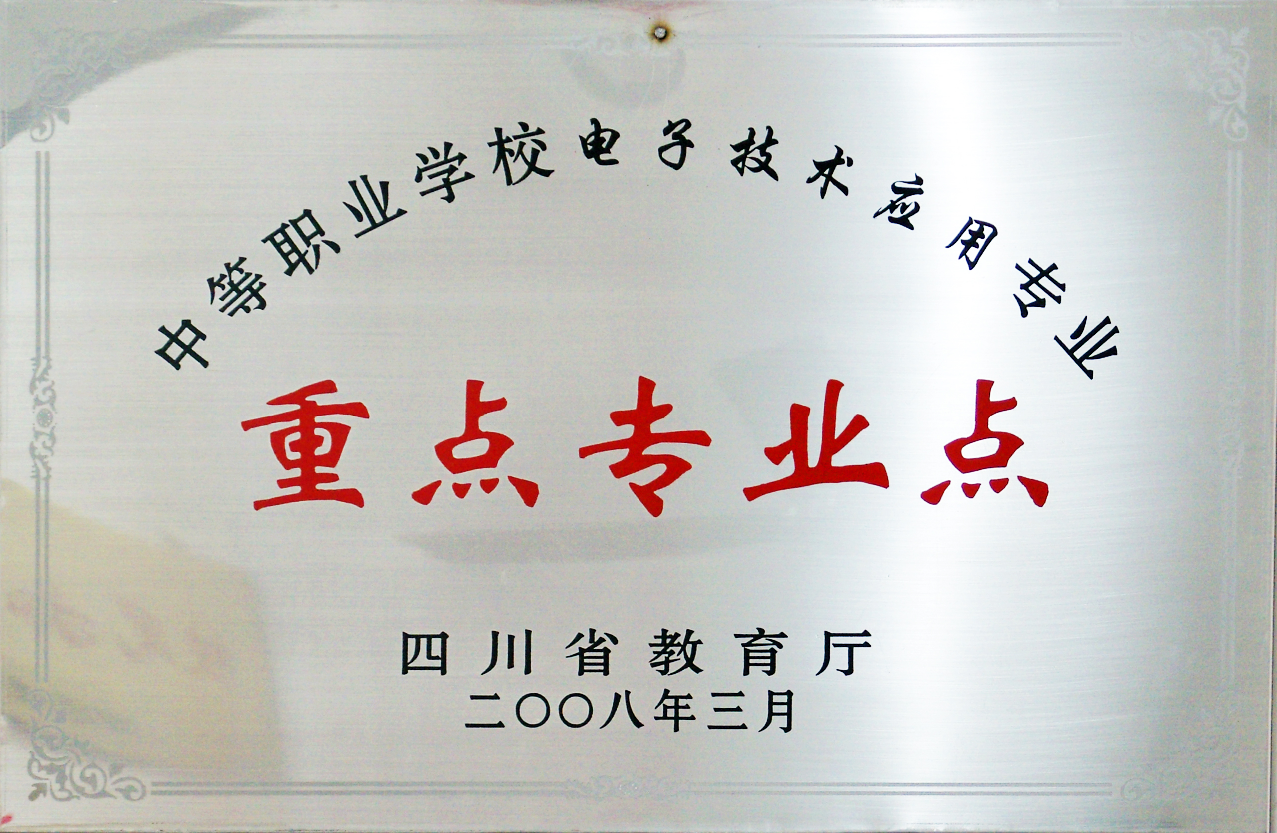 2008年我校电子技术应用专业被四川省教育厅授予为重点专业点.jpg