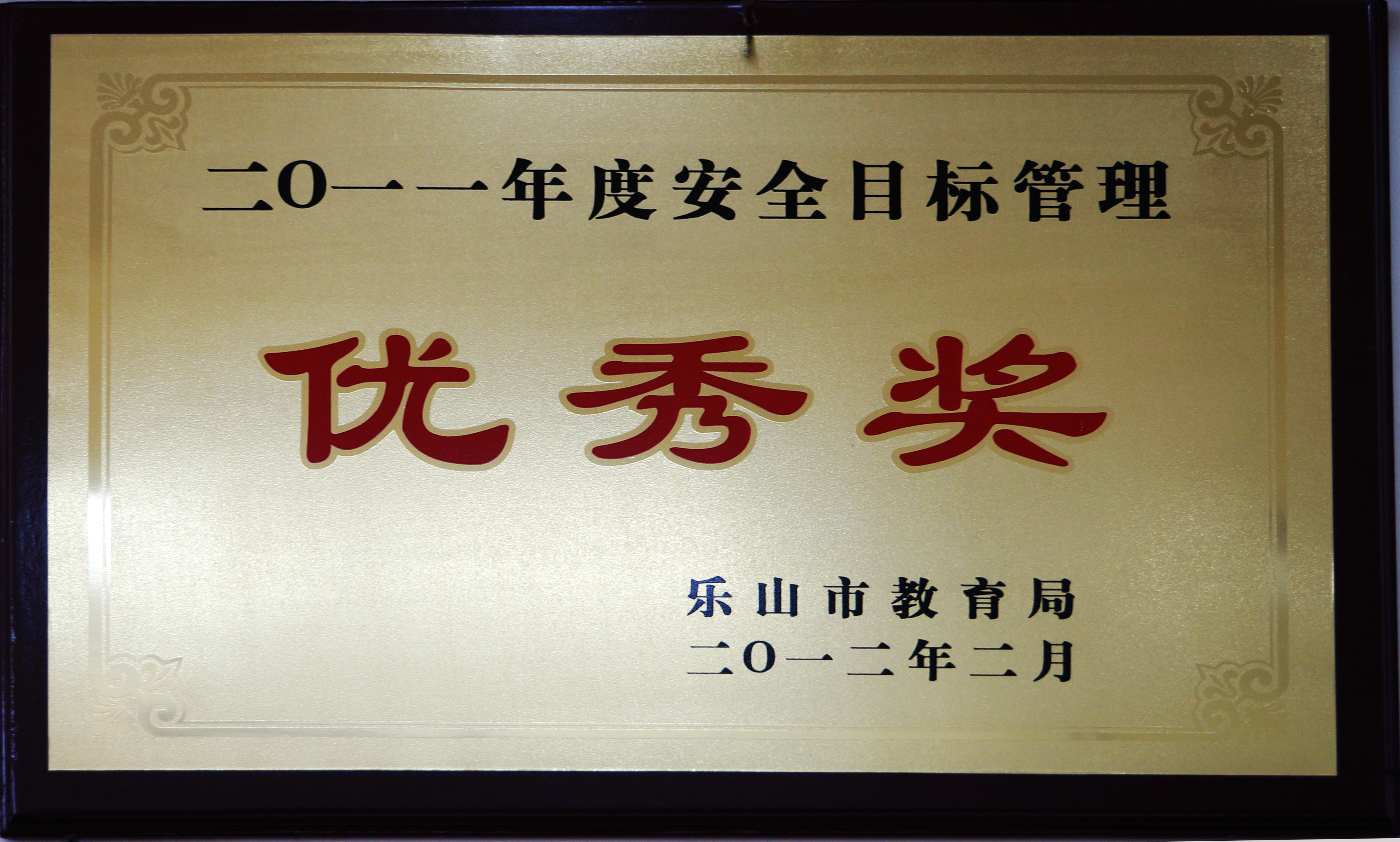 荣获2011年度安全目标管理“优秀奖”.JPG