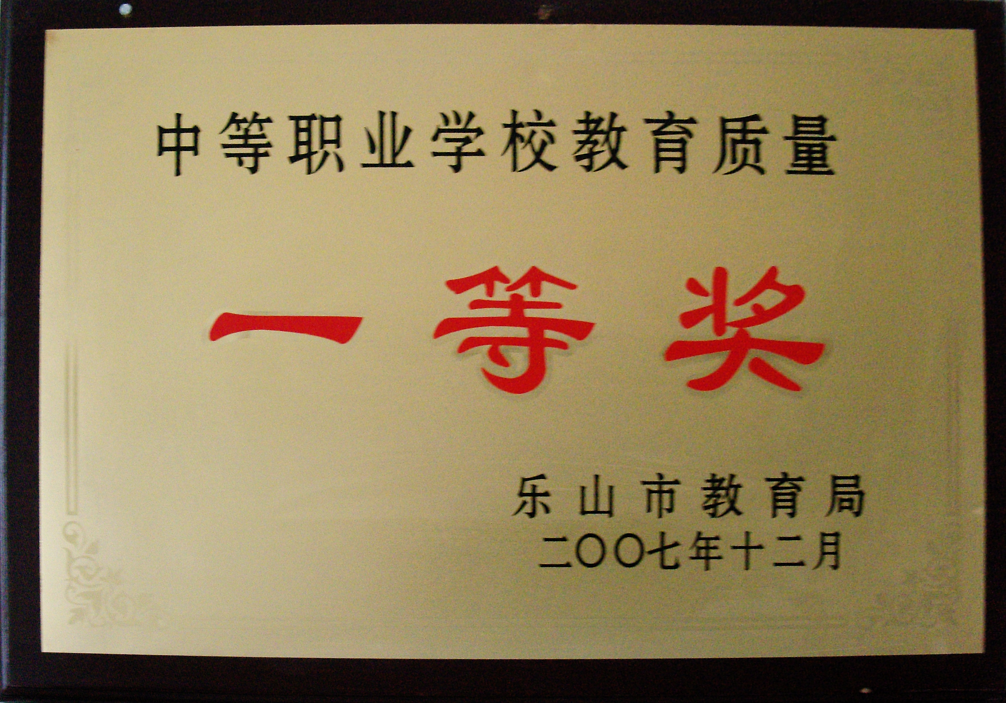 2007年我校荣获中等职业教育教育质量一等奖.JPG