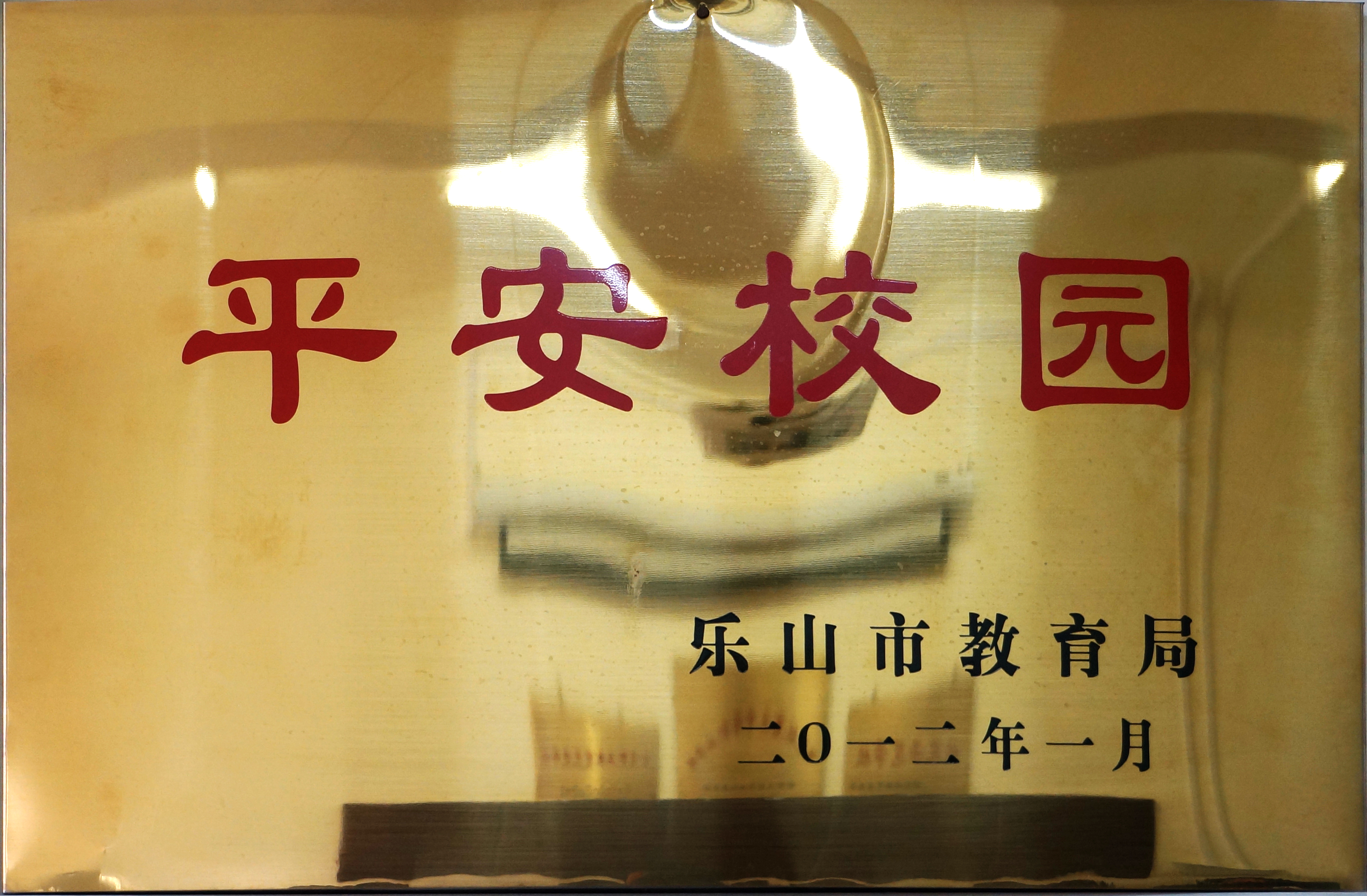 2012年我校乐山市教育局授予为“平安校园”.JPG
