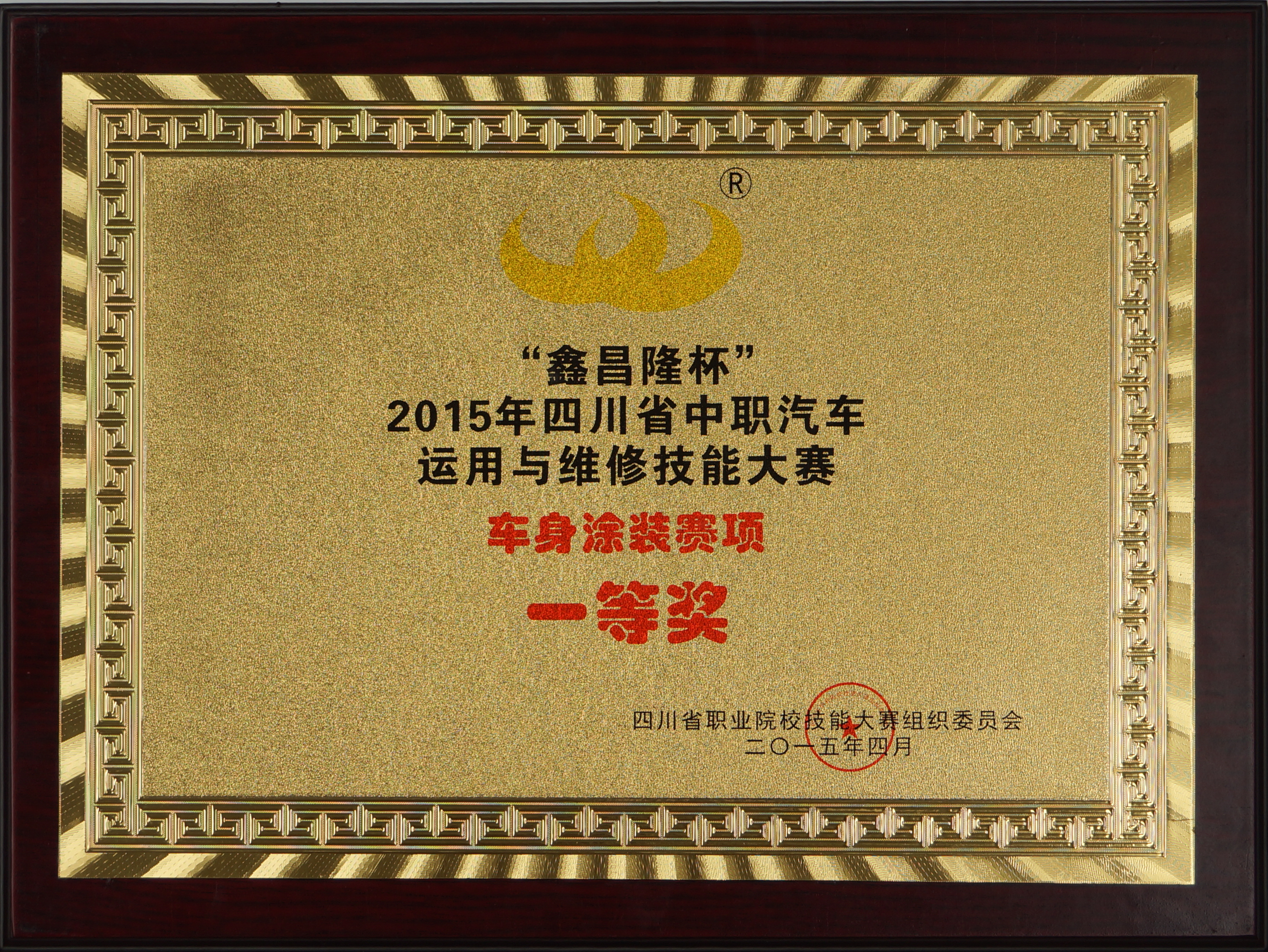 “鑫昌隆杯”2015年四川省中职汽车运用与维修技能大赛“车身涂装塞项”一等奖.jpg