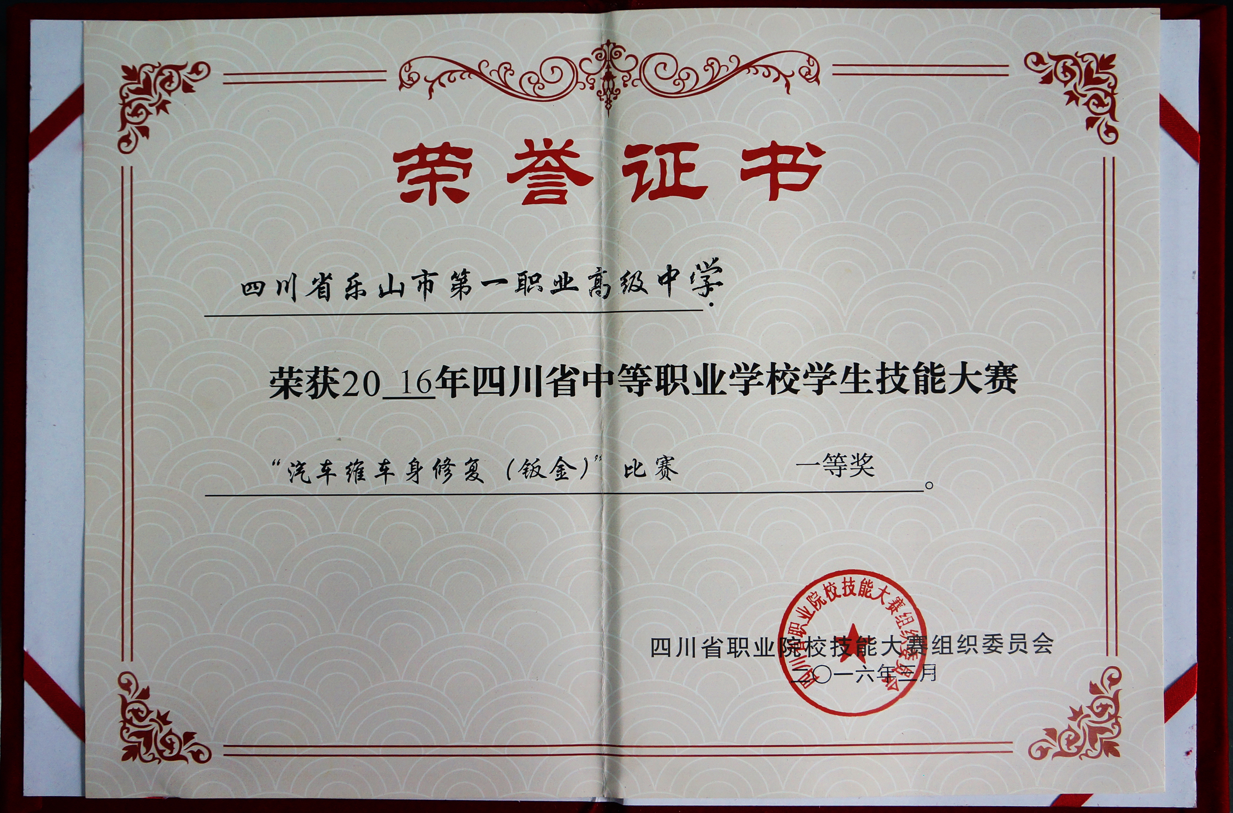 2016年我校荣获2016年四川省中等职业学校学生技能大赛“汽车车身修复（钣金）”比赛一等奖.JPG