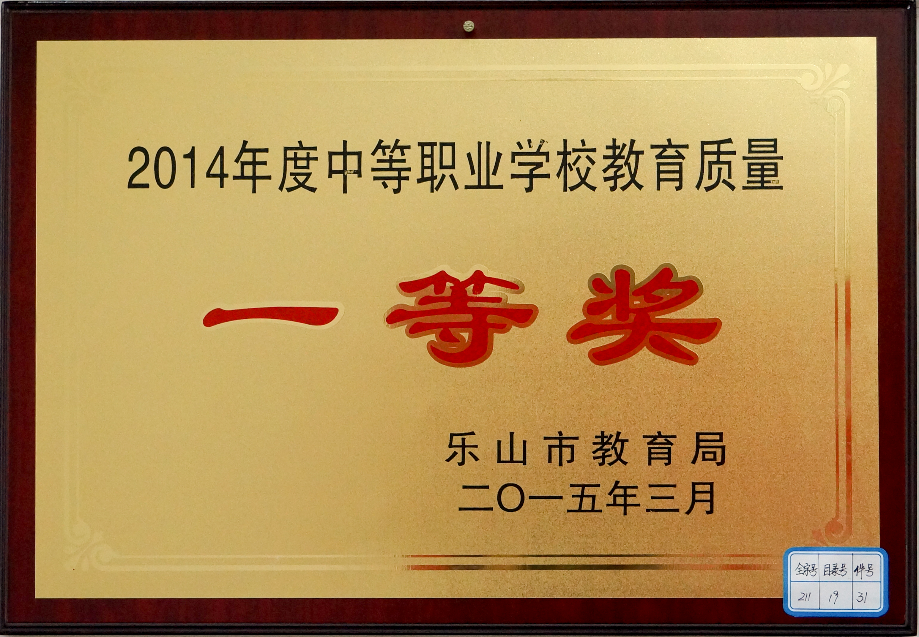 2014年度中等职业学校教育质量“一等奖”.jpg