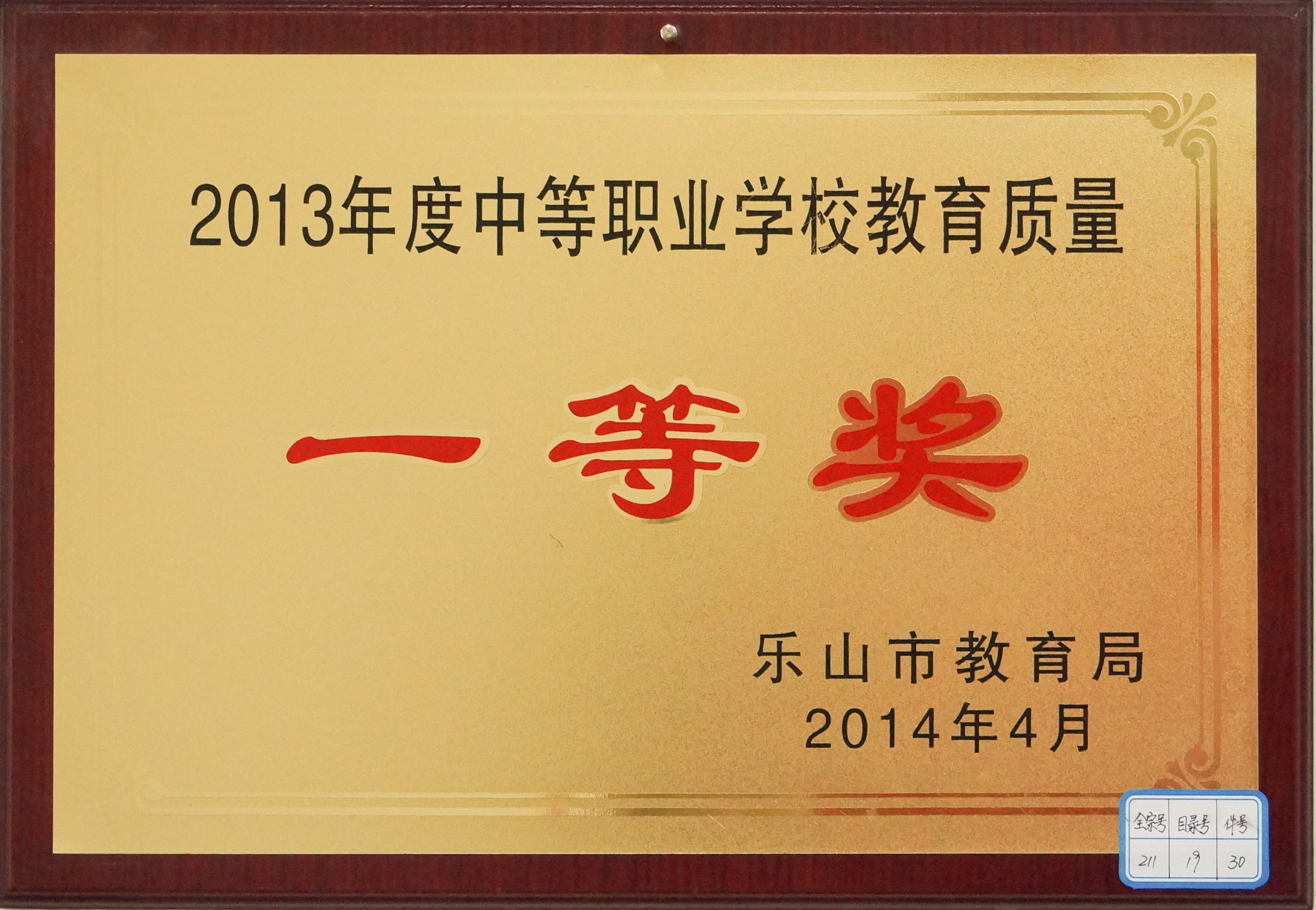2013年度中等职业学校教育质量“一等奖”.jpg