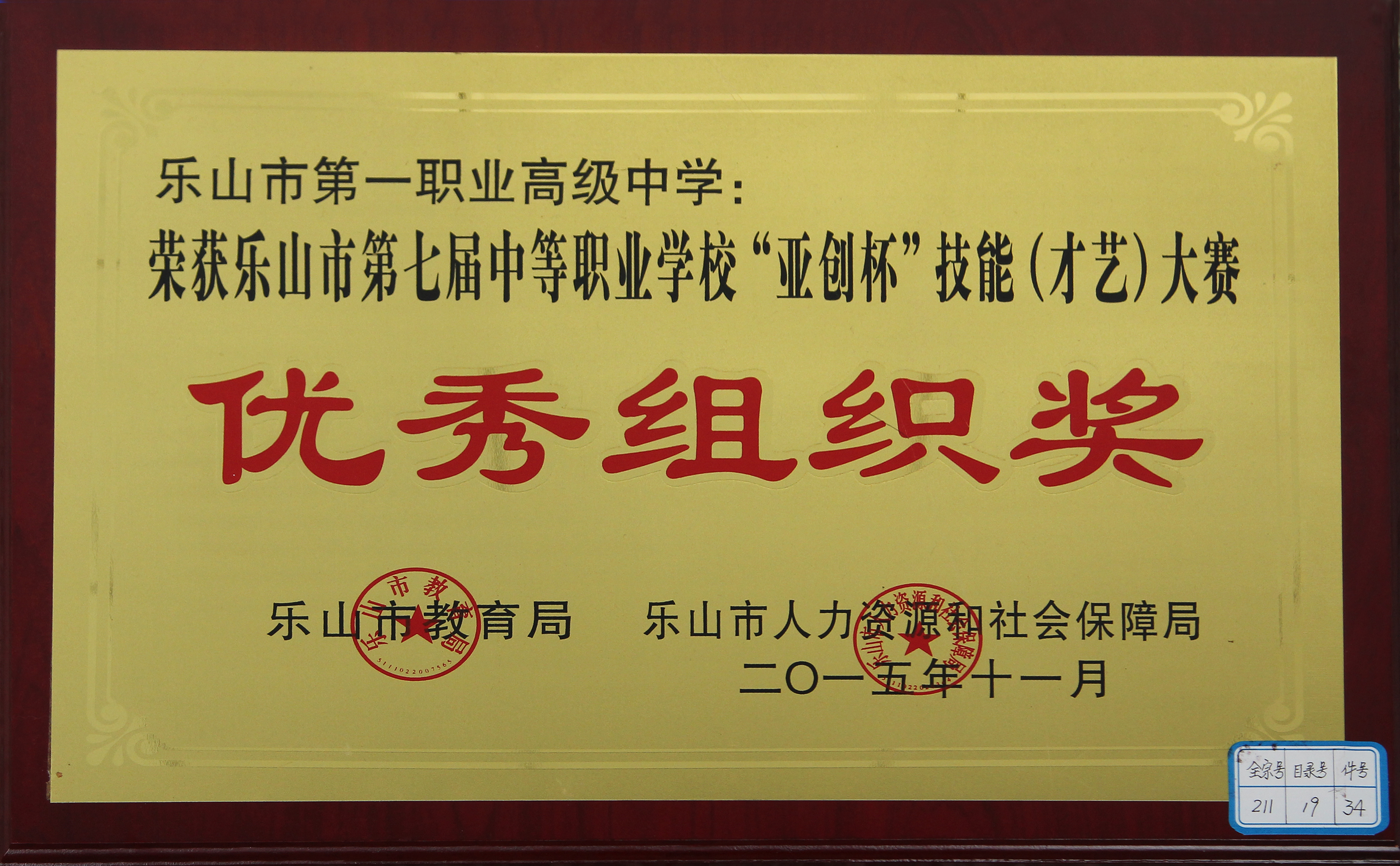 乐山市第七届中等职业学校“亚创杯”技能（才艺）大赛团体优秀组织奖.JPG