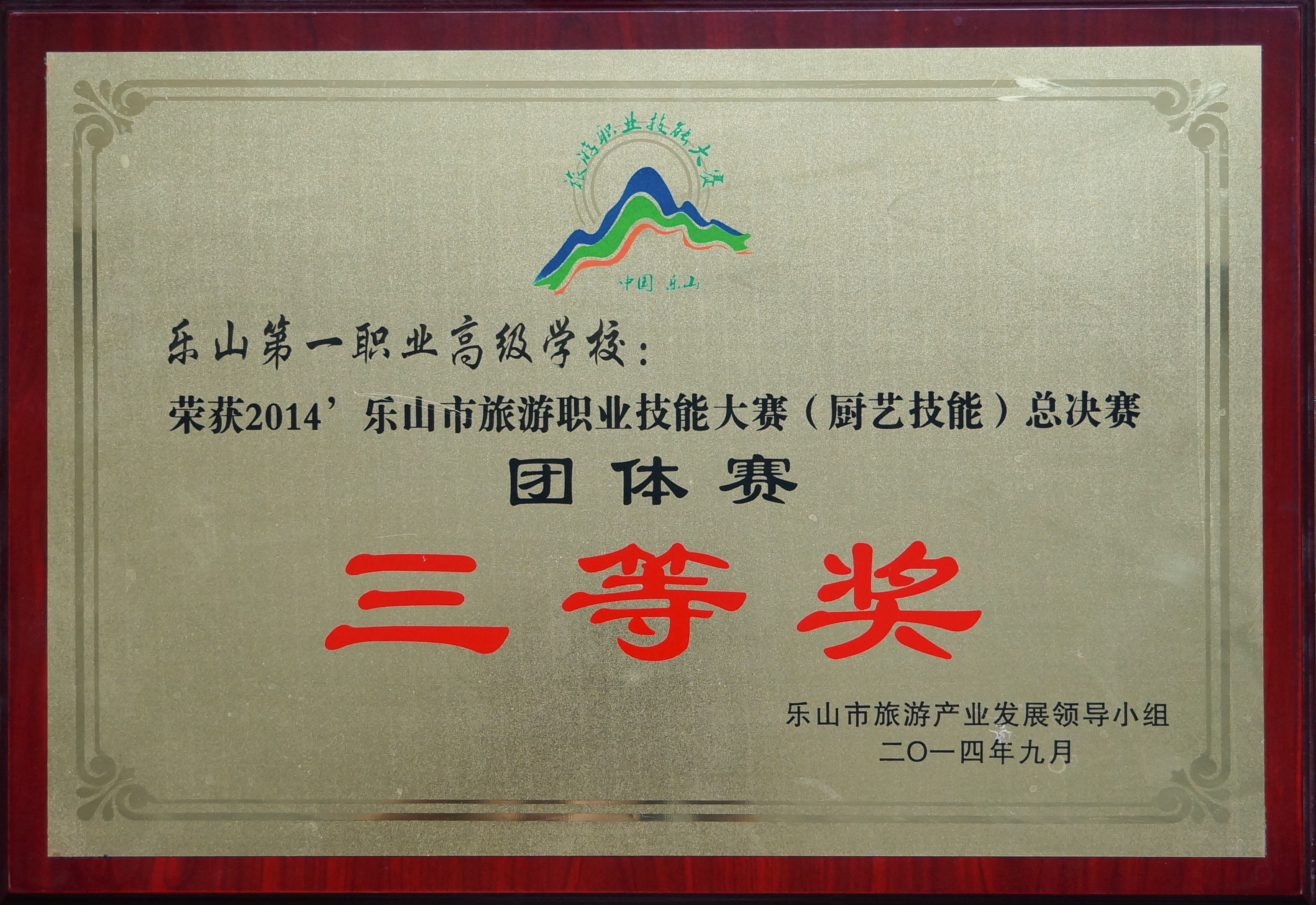 荣获2014乐山市旅游职业技能大赛（厨艺技能）总决赛“三等奖”.jpg