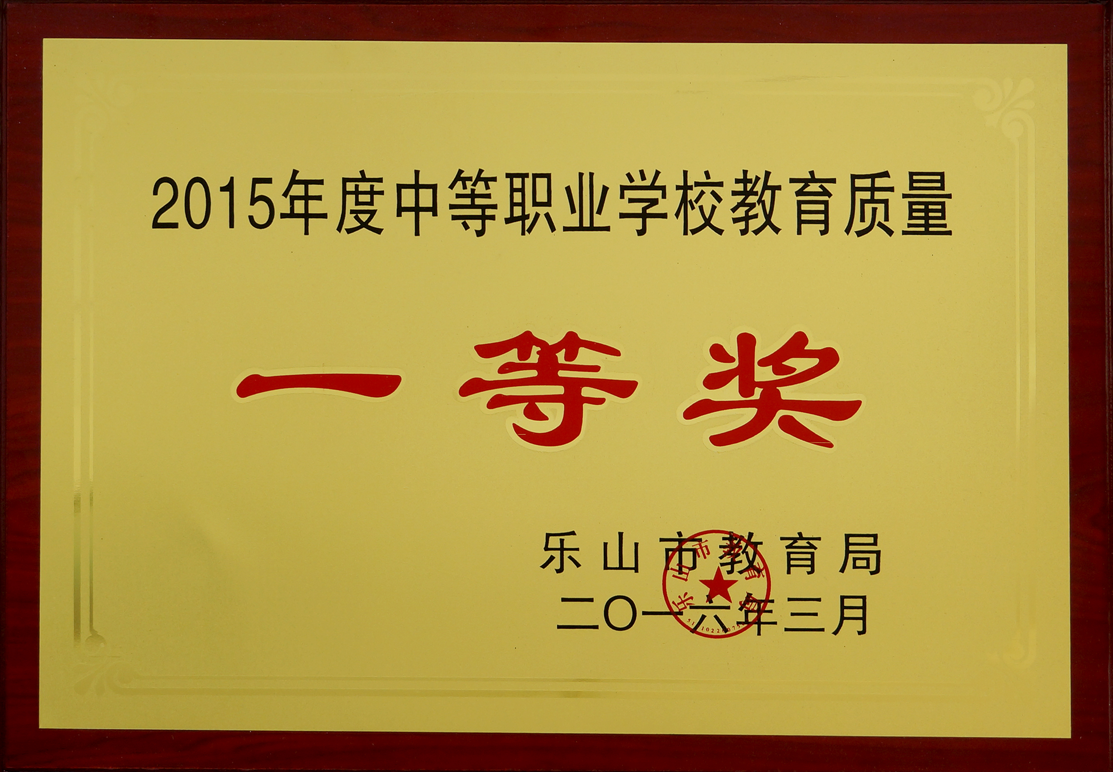 2016年我校获2015年度中等职业学校教育质量一等奖.JPG