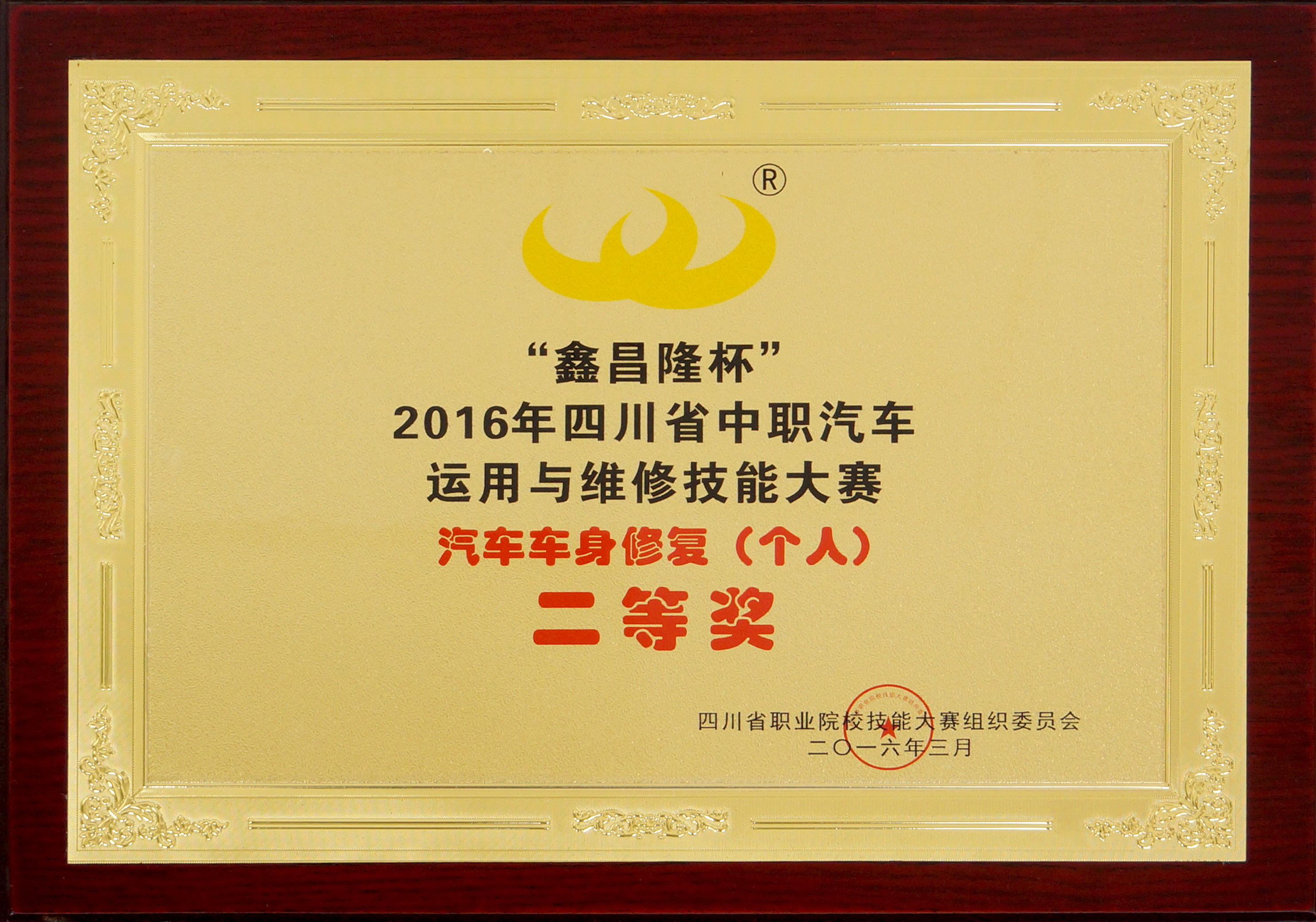 2016年我校获“鑫昌隆杯”2016年四川省中职汽车运用与维修技能大赛汽车车身修复（个人）二等奖.JPG