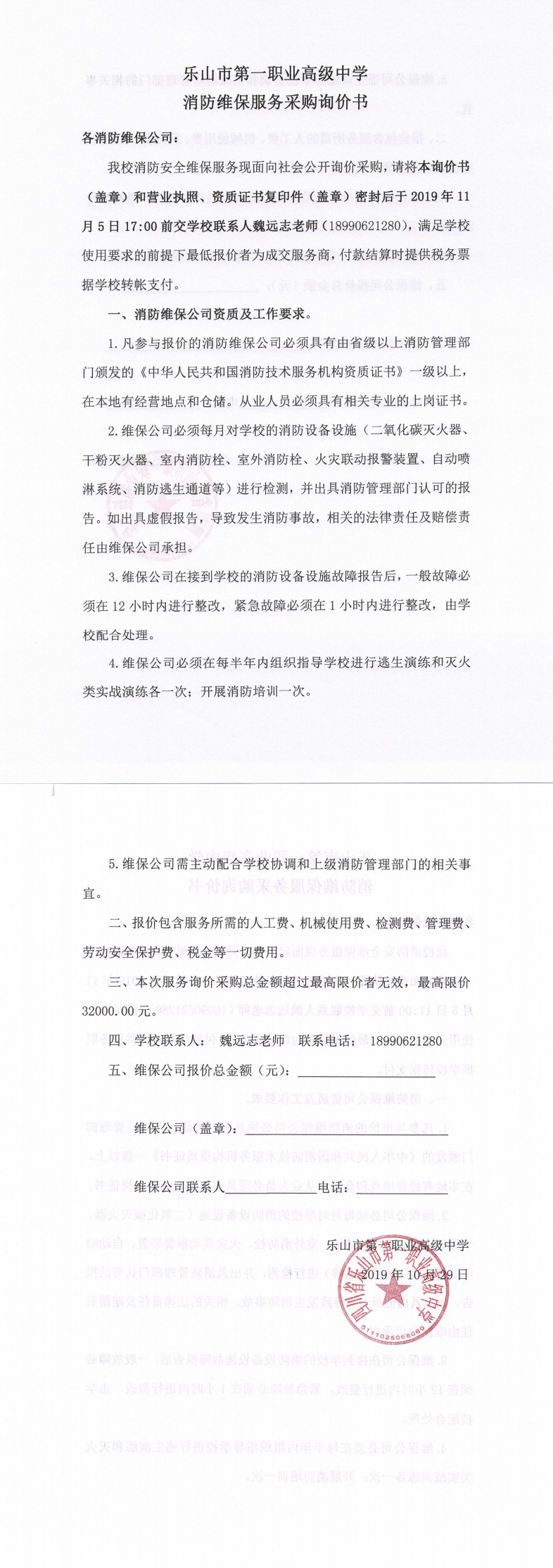 消防维保服务采购询价书_0.png