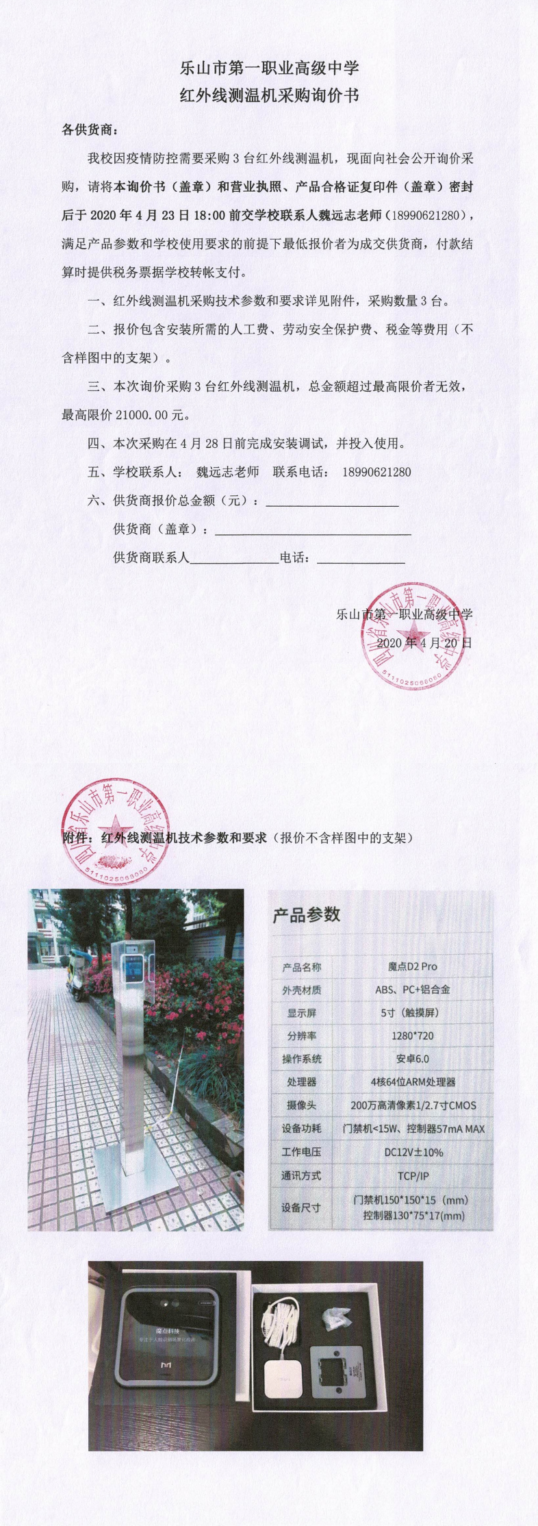 乐山一职中红外线测温机采购询价书_0.png
