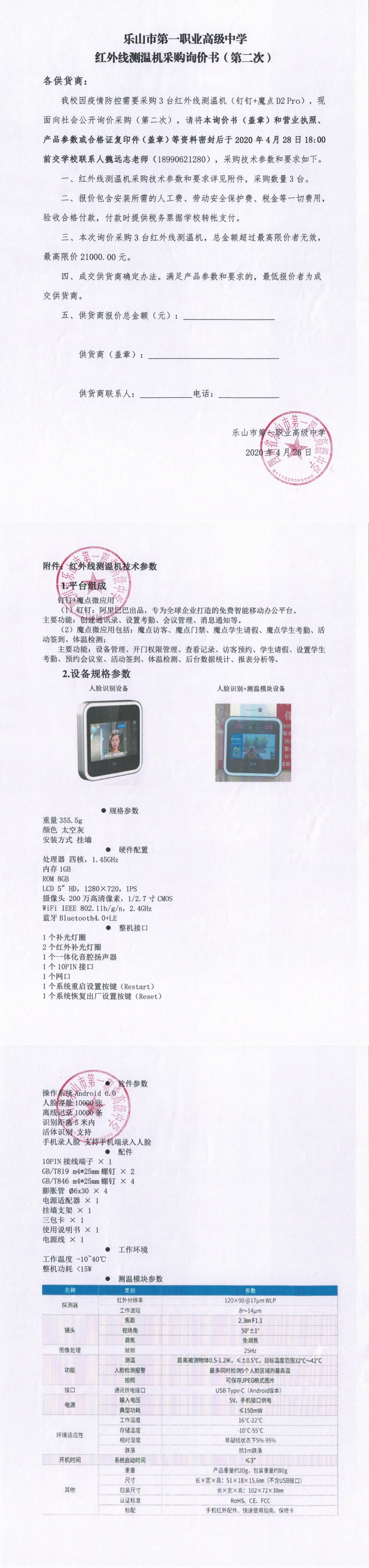 乐山一职中红外线测温机采购询价书（第二次）_0.png