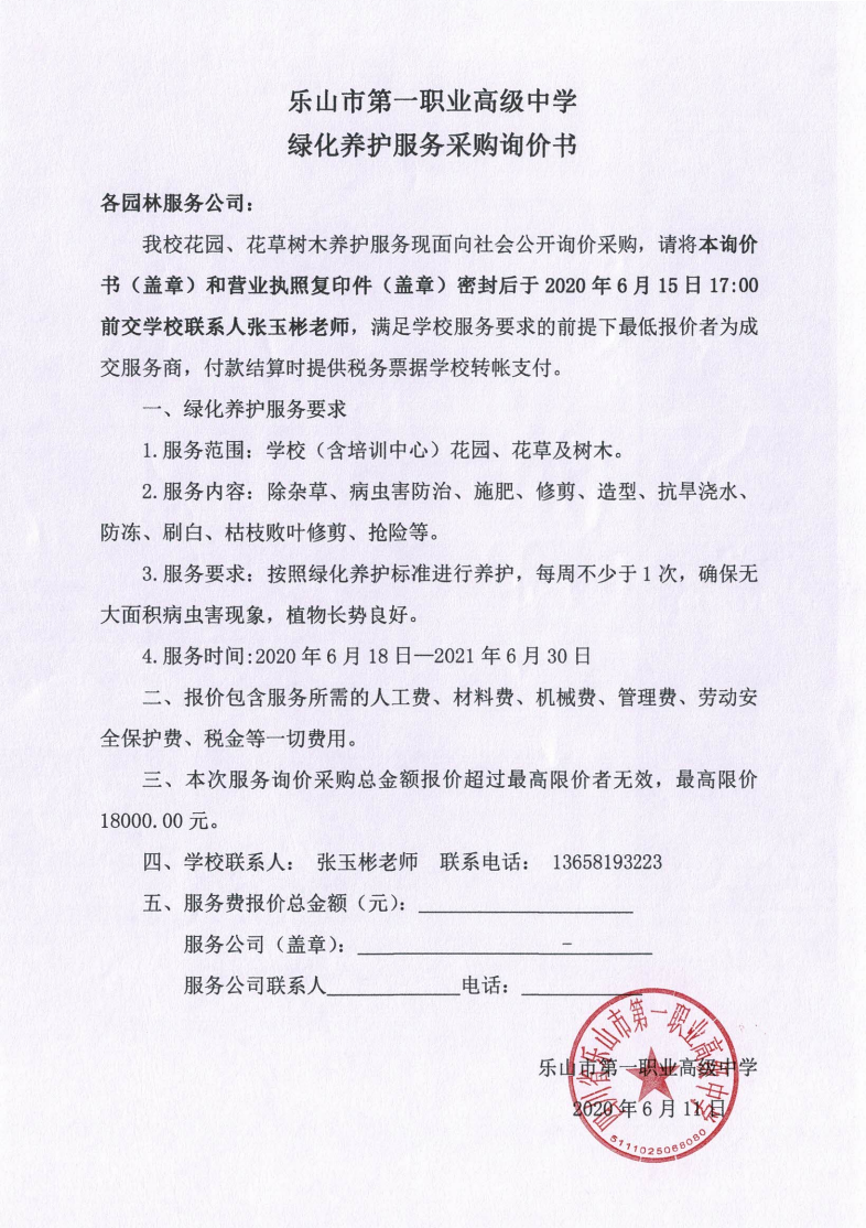 乐山一职中绿化养护服务采购询价书_00.png