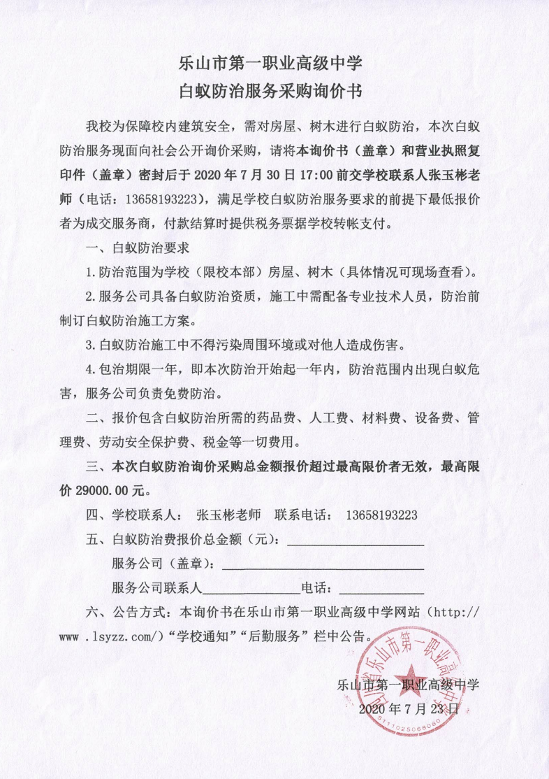 乐山一职中白蚁防治服务采购询价书_00.png