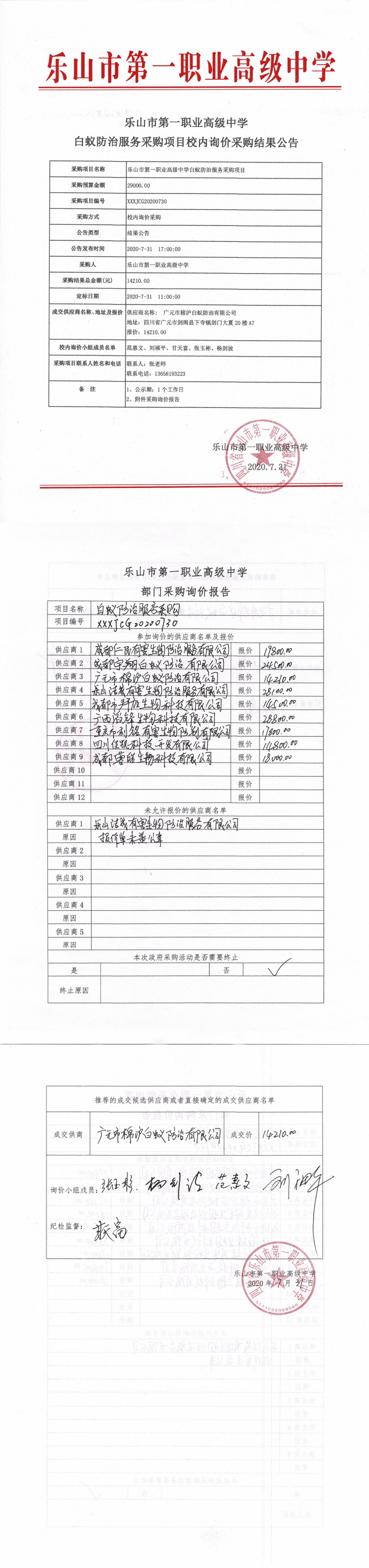 乐山一职中白蚁防治服务采购成交结果公告_0.png