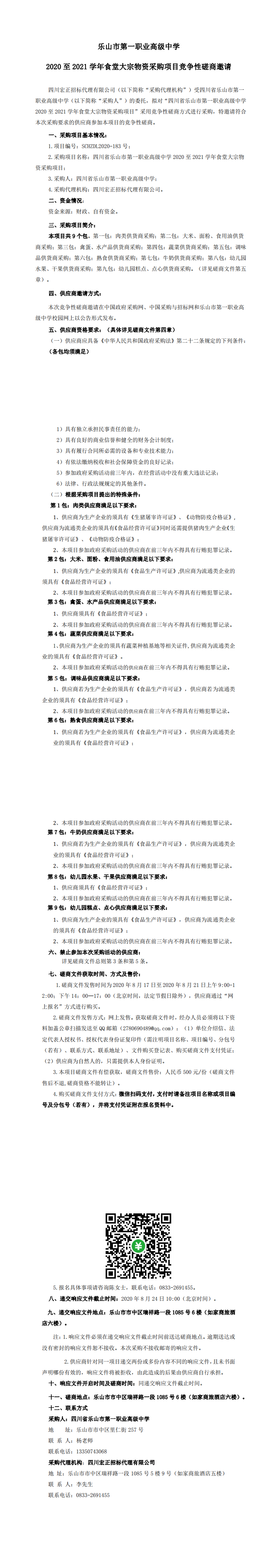 乐山一职中2020-2021学年食堂食材招标采购竞争性磋商邀请_0.png