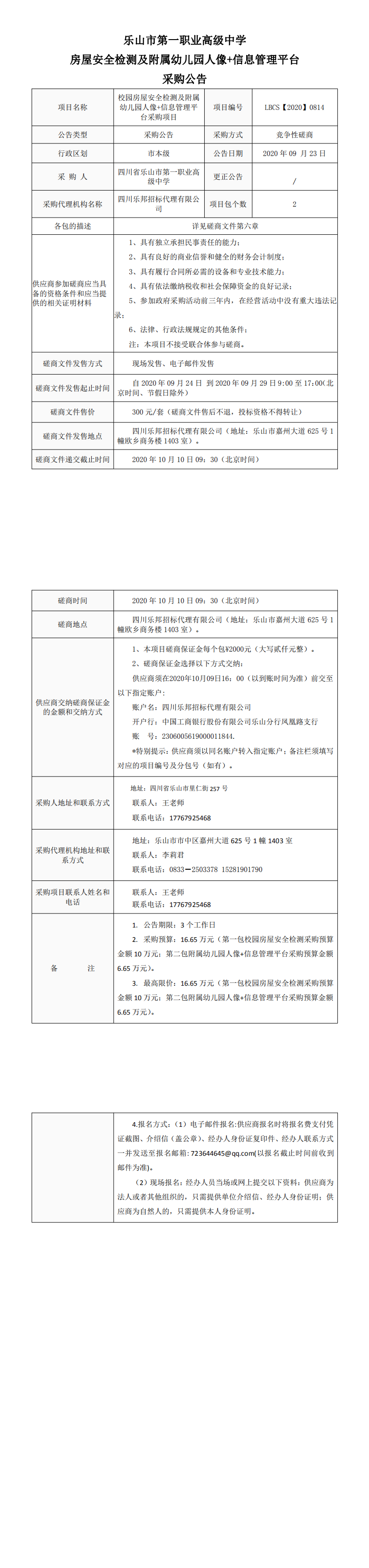 房屋安全检测及幼儿园人像+信息管理平台磋商采购公告（一职中）_0.png