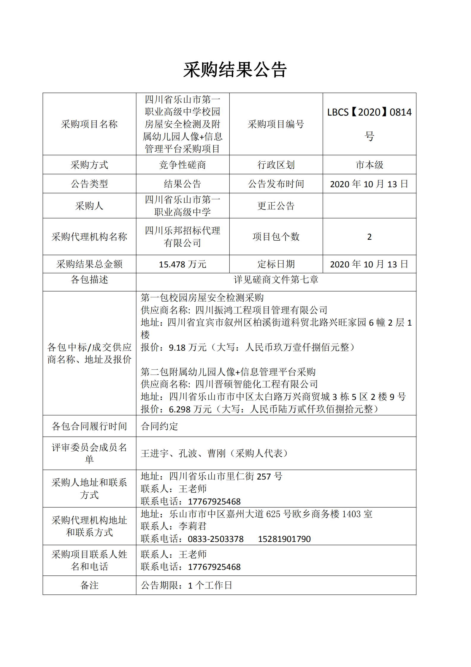 乐山一职中房屋安全检测及人像-信息管理平台采购结果公告_00.png