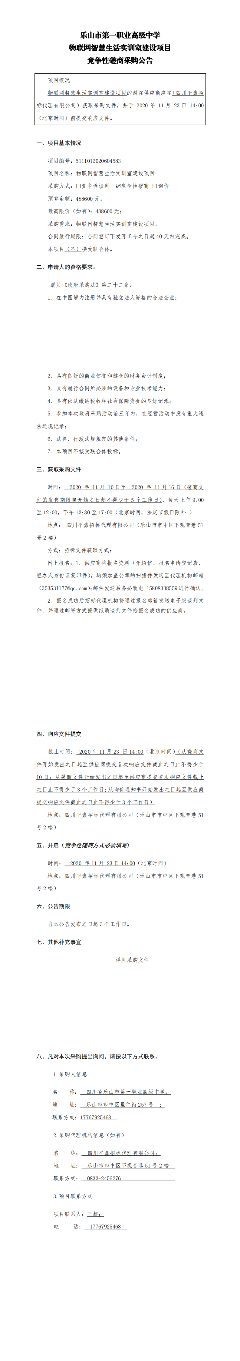 乐山一职中物联网采购竞争性磋商公告_0.png