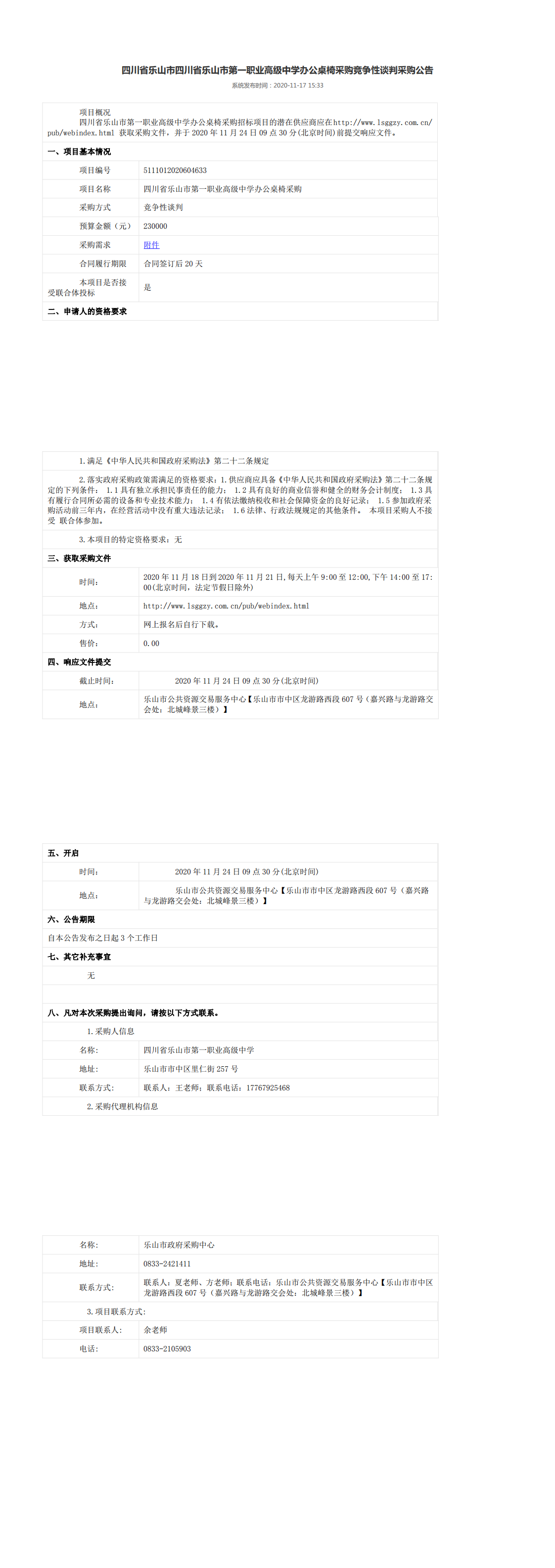 乐山一职中办公桌椅采购竞争性谈判采购公告_0.png