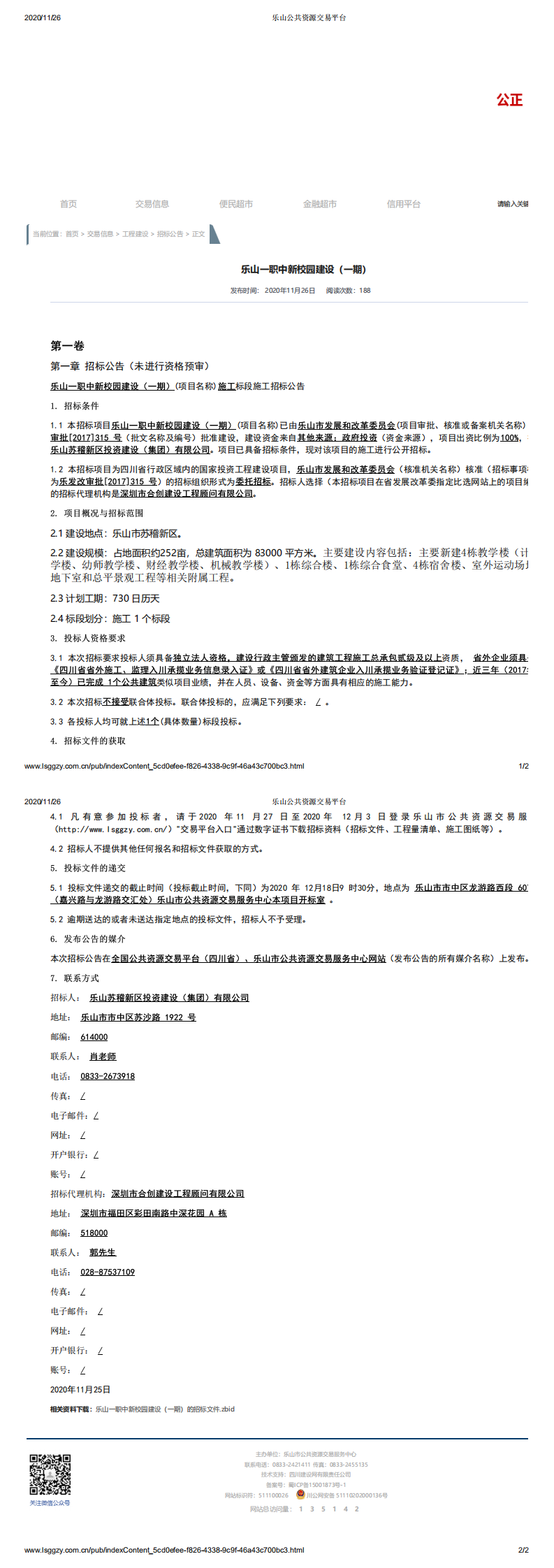 招标公告-乐山市第一职业高级中学新校园建设（一期）--施工单位_0.png