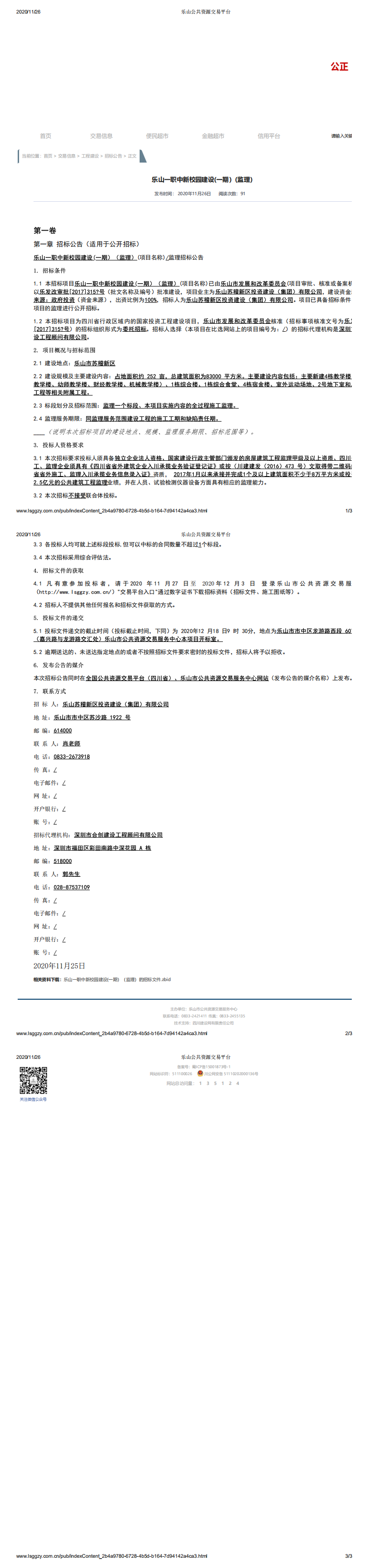 招标公告-乐山市第一职业高级中学新校园建设（一期）--监理单位_0.png