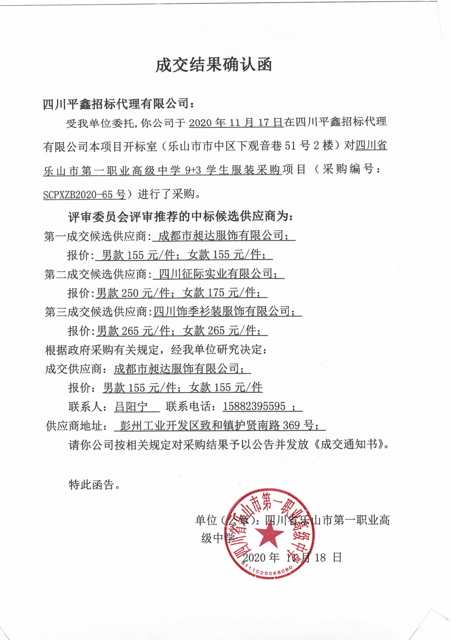 9+3服装招标结果确认函_00.png