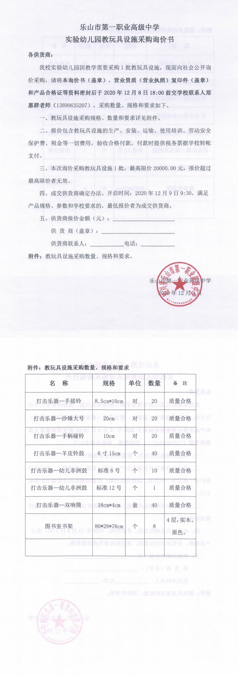 乐山一职中幼儿玩具采购询价书(2020.12)_0.png