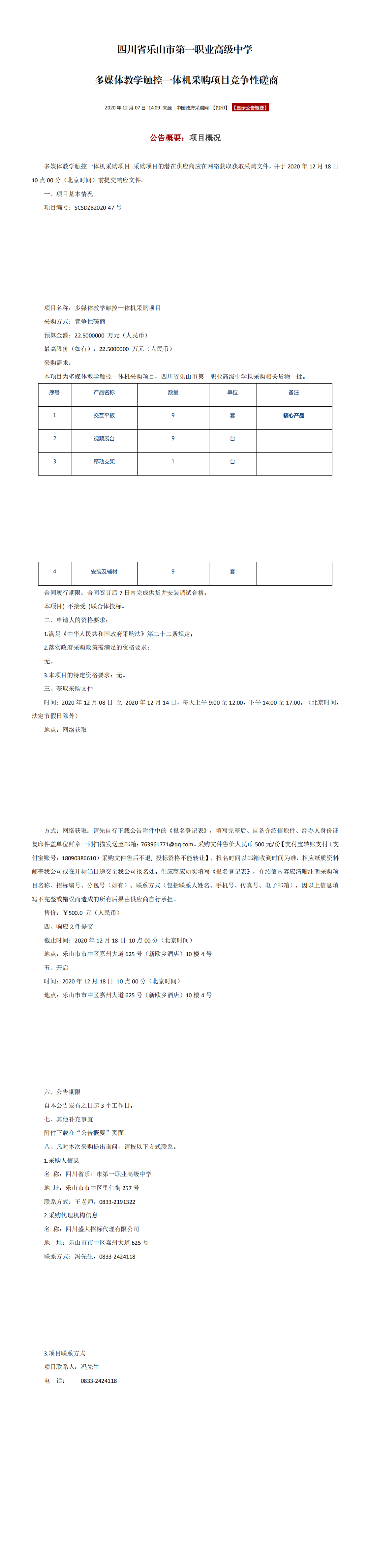 乐山一职中多媒体教学触控一体机采购竞争性磋商公告_0.png