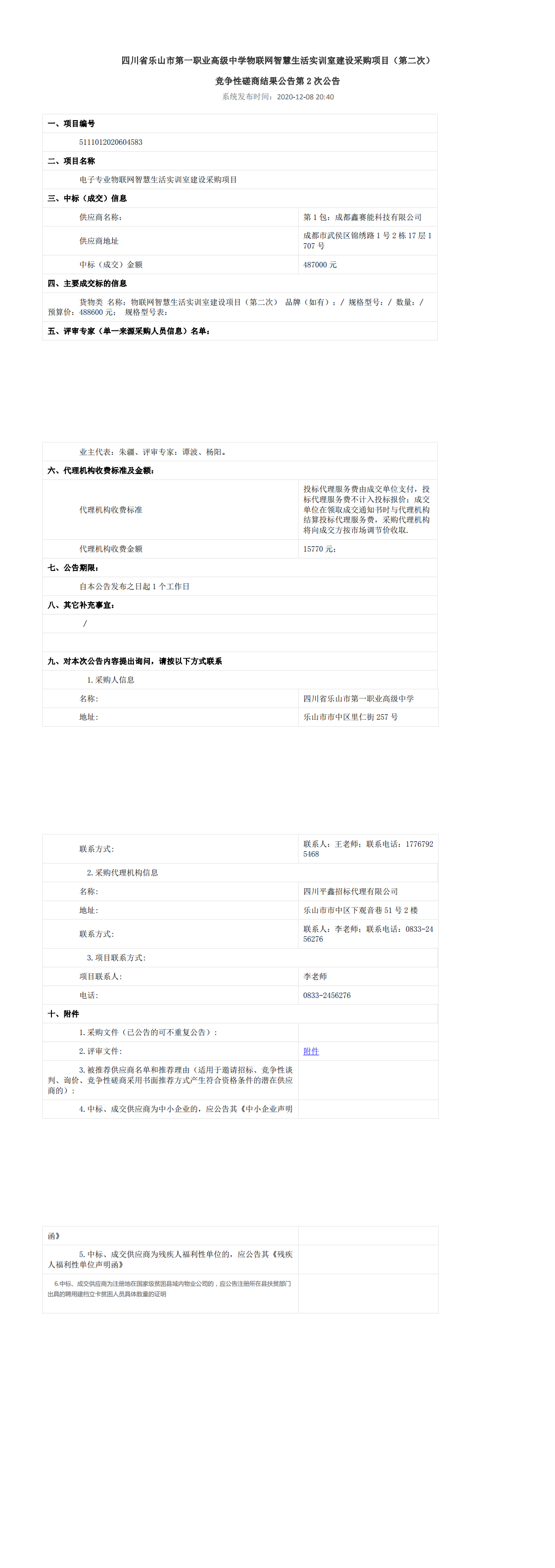 乐山一职中物联网智慧生活实训室建设采购项目结果公告（第二次）_0.png