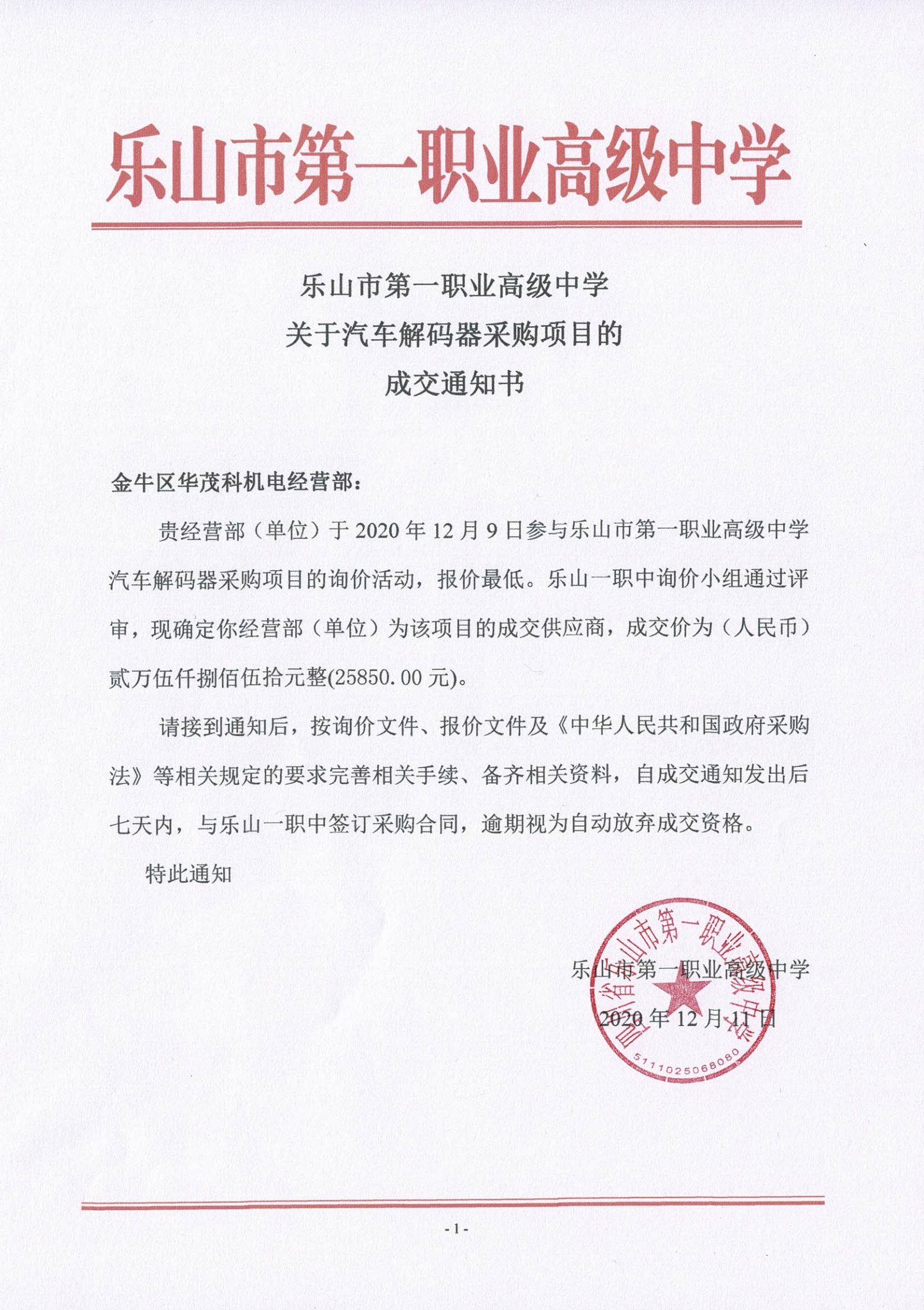 汽车解码器采购成交通知书_00.png