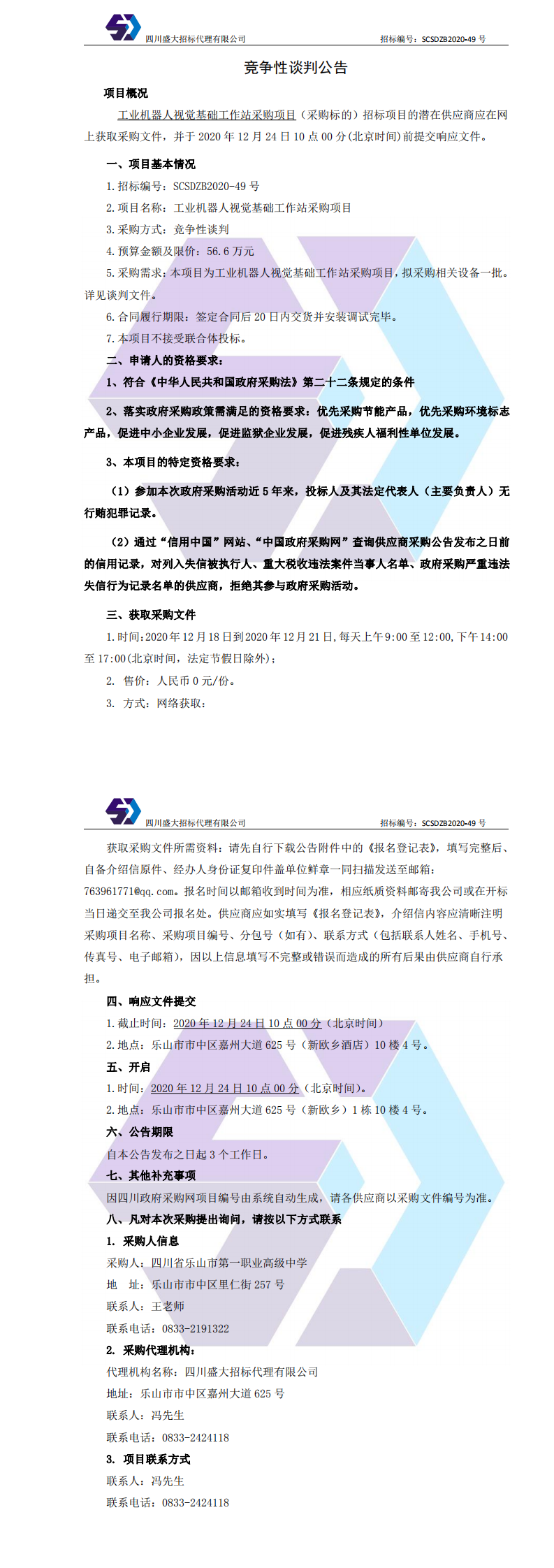 乐山一职中工业机器人视觉基础工作站采购项目竞争性谈判公告2020.12.17_0.png