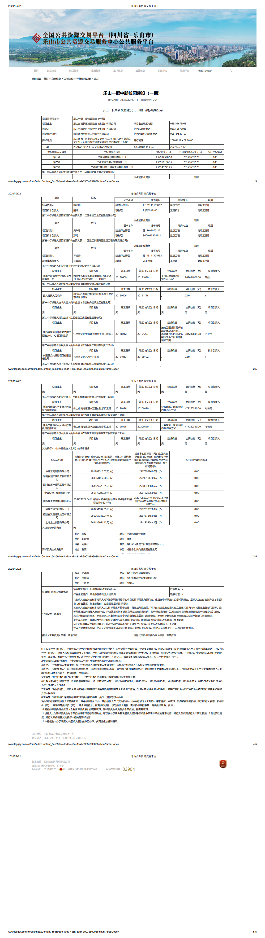 乐山一职中新校园建设（一期）施工评标结果公示_0.png