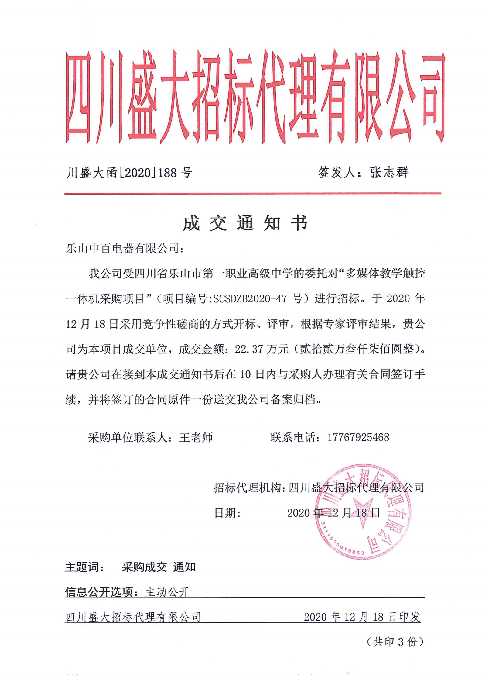 乐山一职中多媒体教学触控一体机采购结果公告_00.png