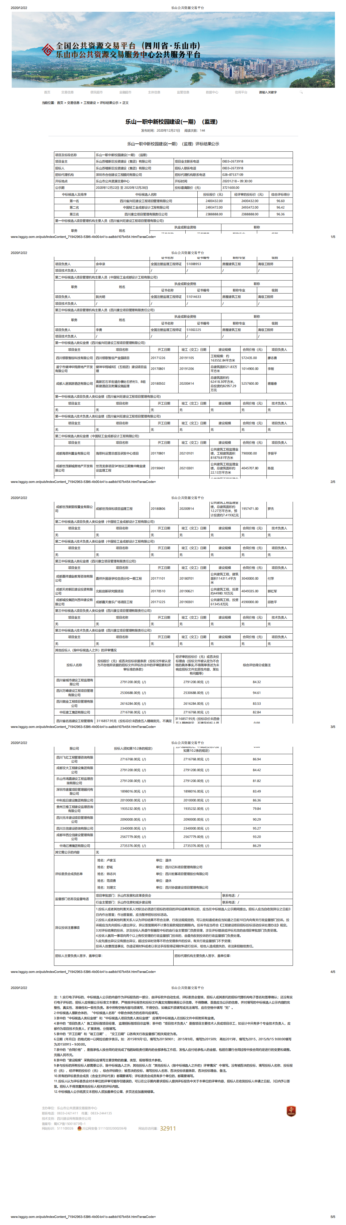 乐山一职中新校园建设(一期）（监理）评标结果公示_0.png