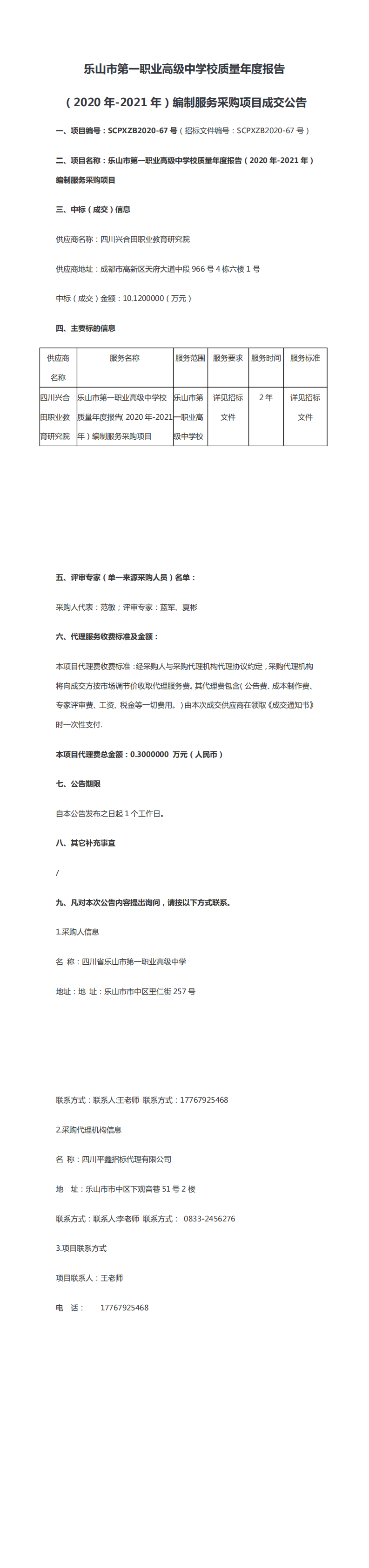 乐山一职中质量年度报告编写采购结果公告_0.png