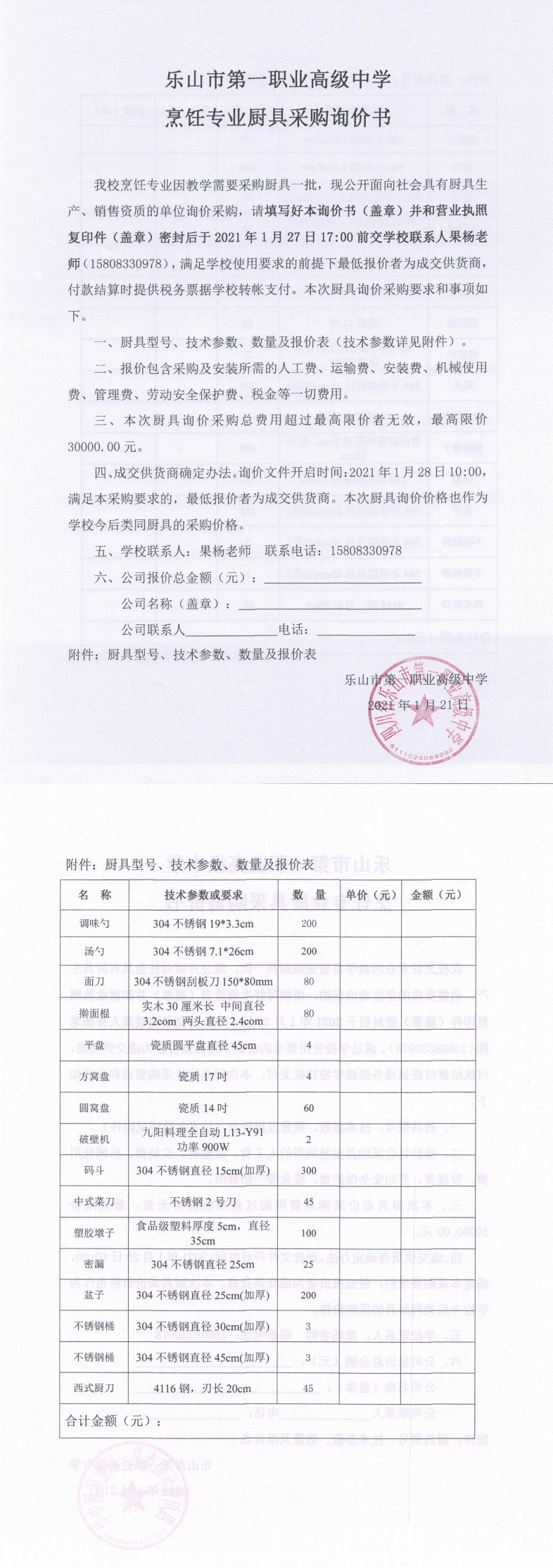 乐山一职中烹饪专业厨具采购询价书_0.png