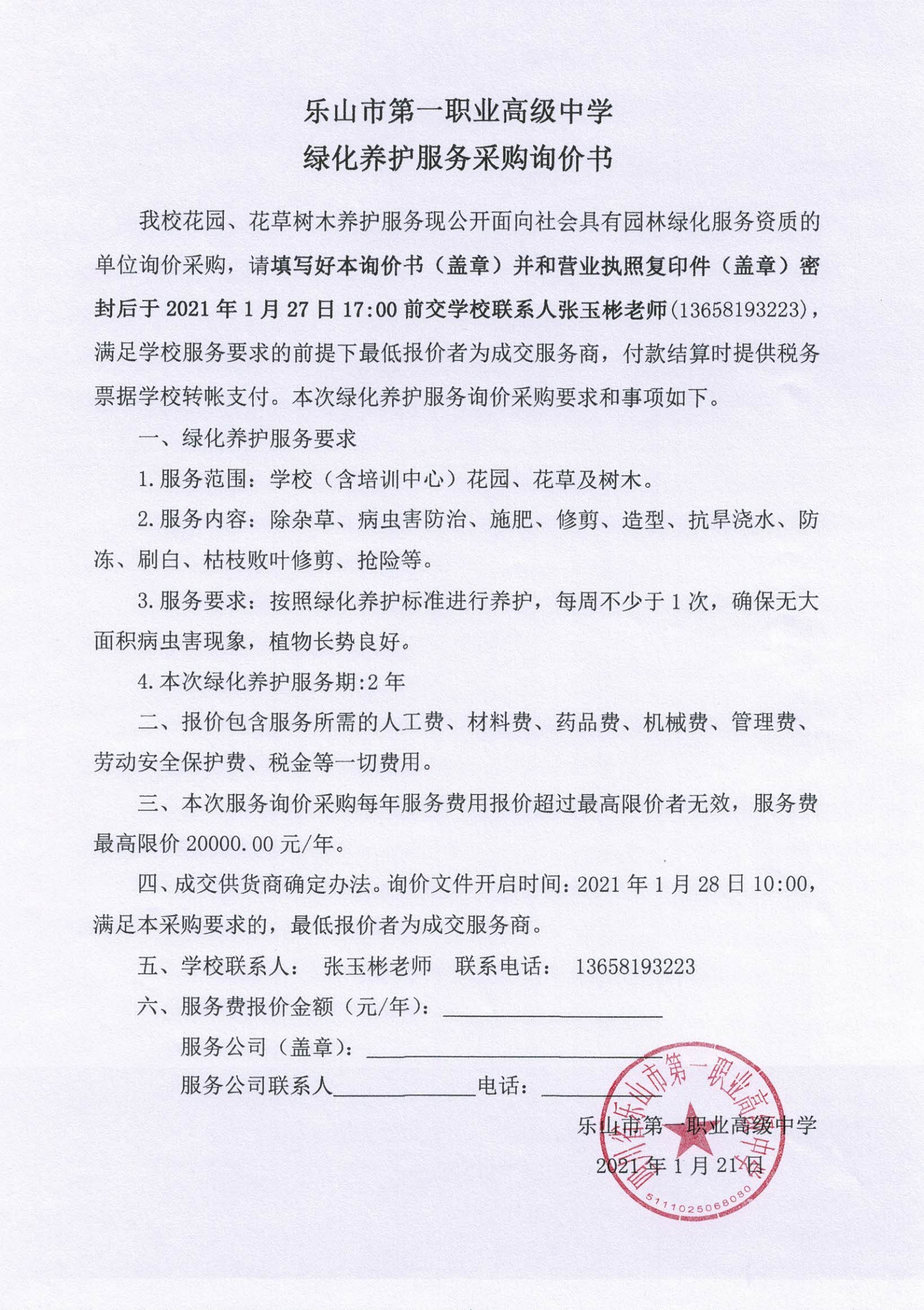 乐山一职中 绿化养护服务采购询价书_00.png