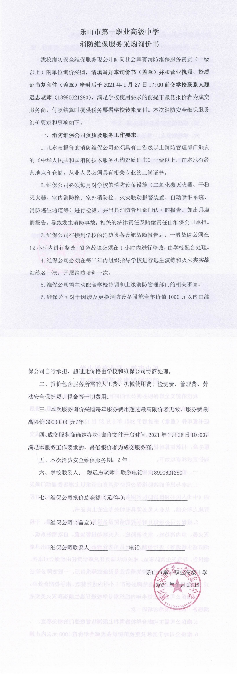 乐山一职中消防维保服务采购询价书_0.png