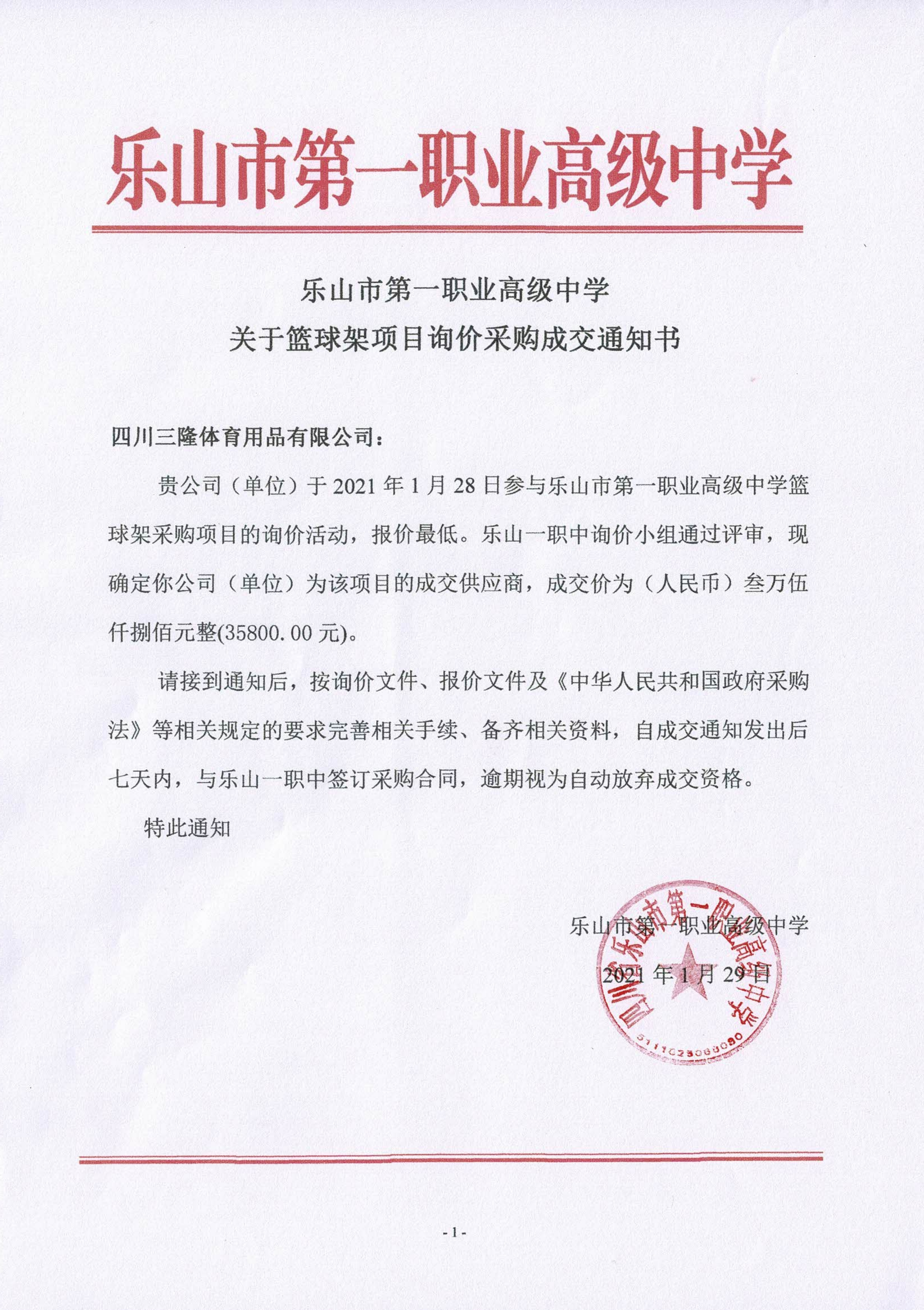 一职中篮球架询价采购成交通知书_00.png