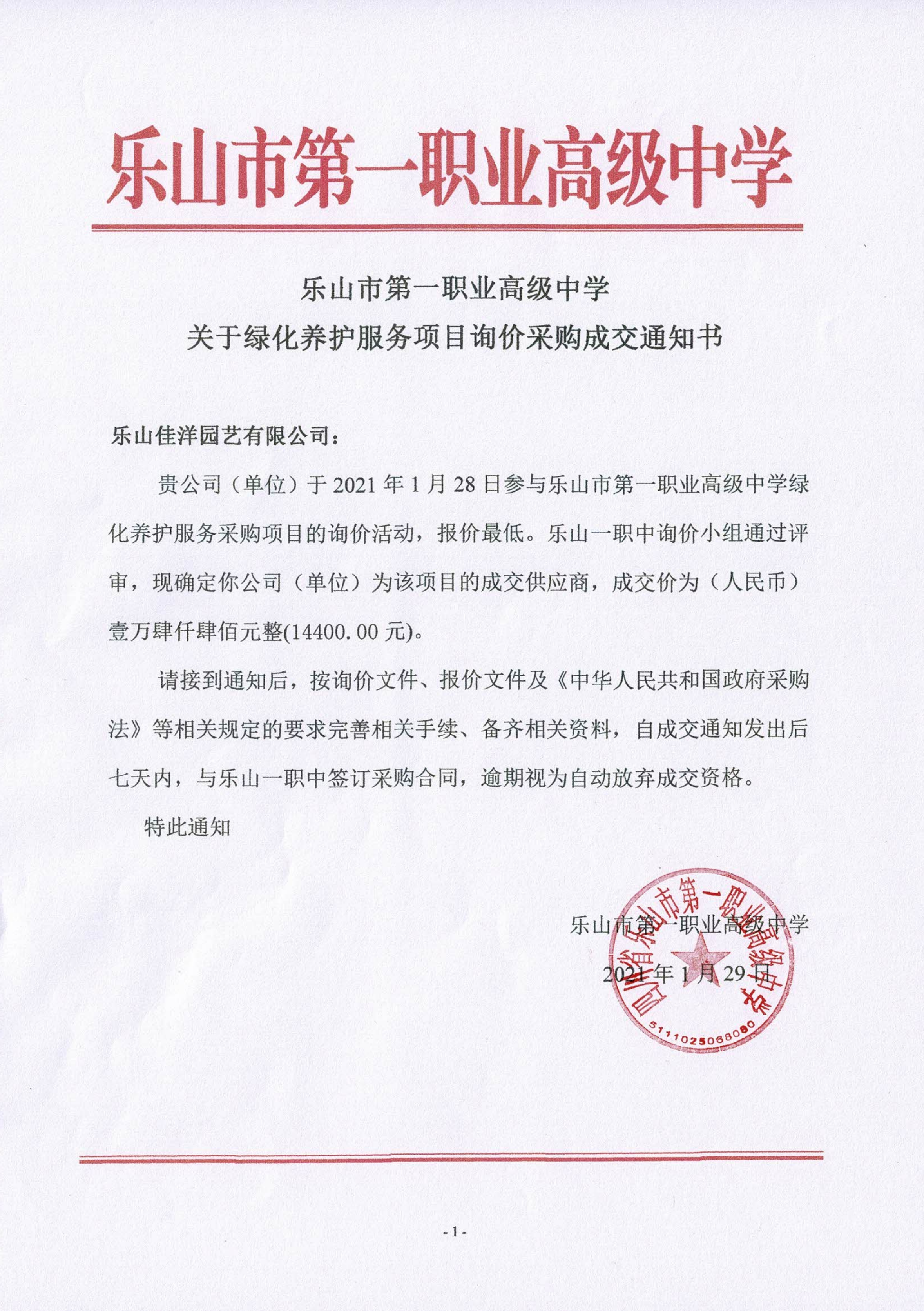 一职中绿化养护询价采购成交通知书_00.png