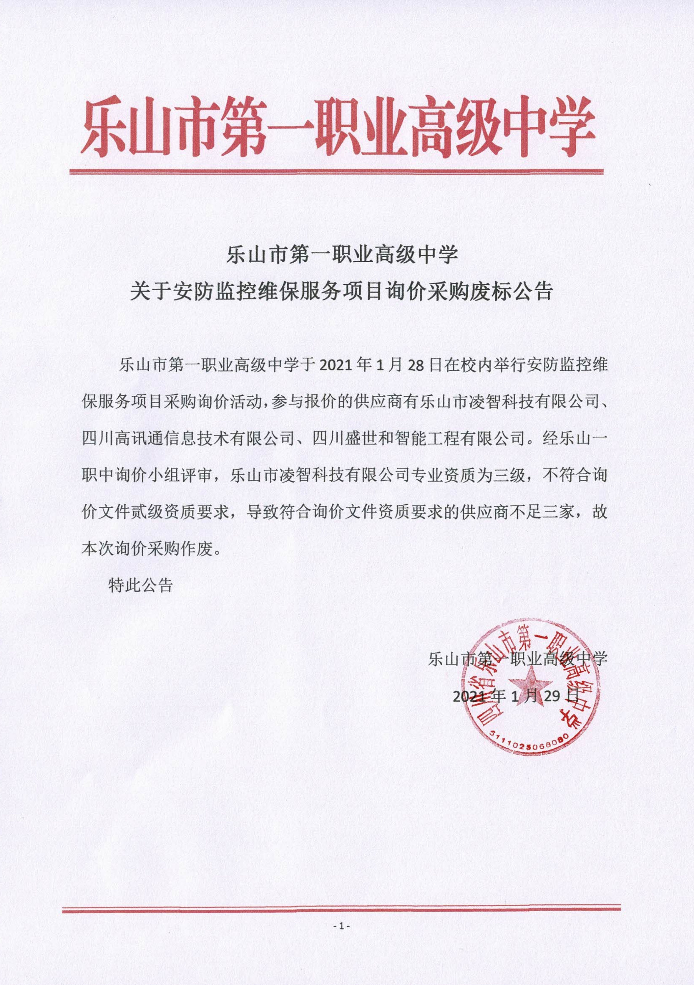 一职中安防监控维保服务询价采购废标结果公告_00.png