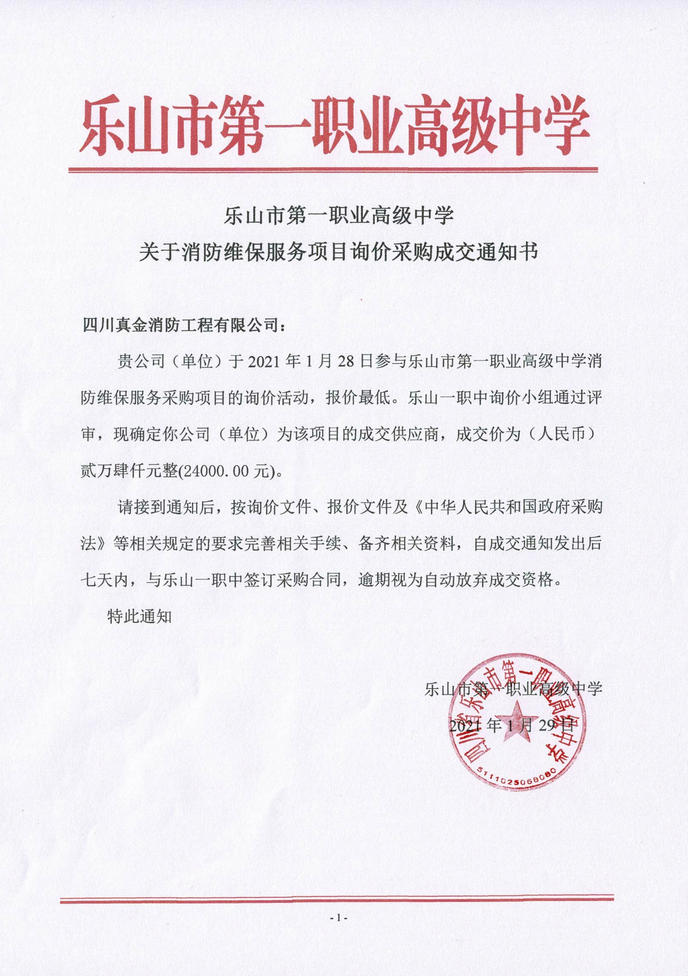 一职中消防维保服务询价采购成交通知书_00.png