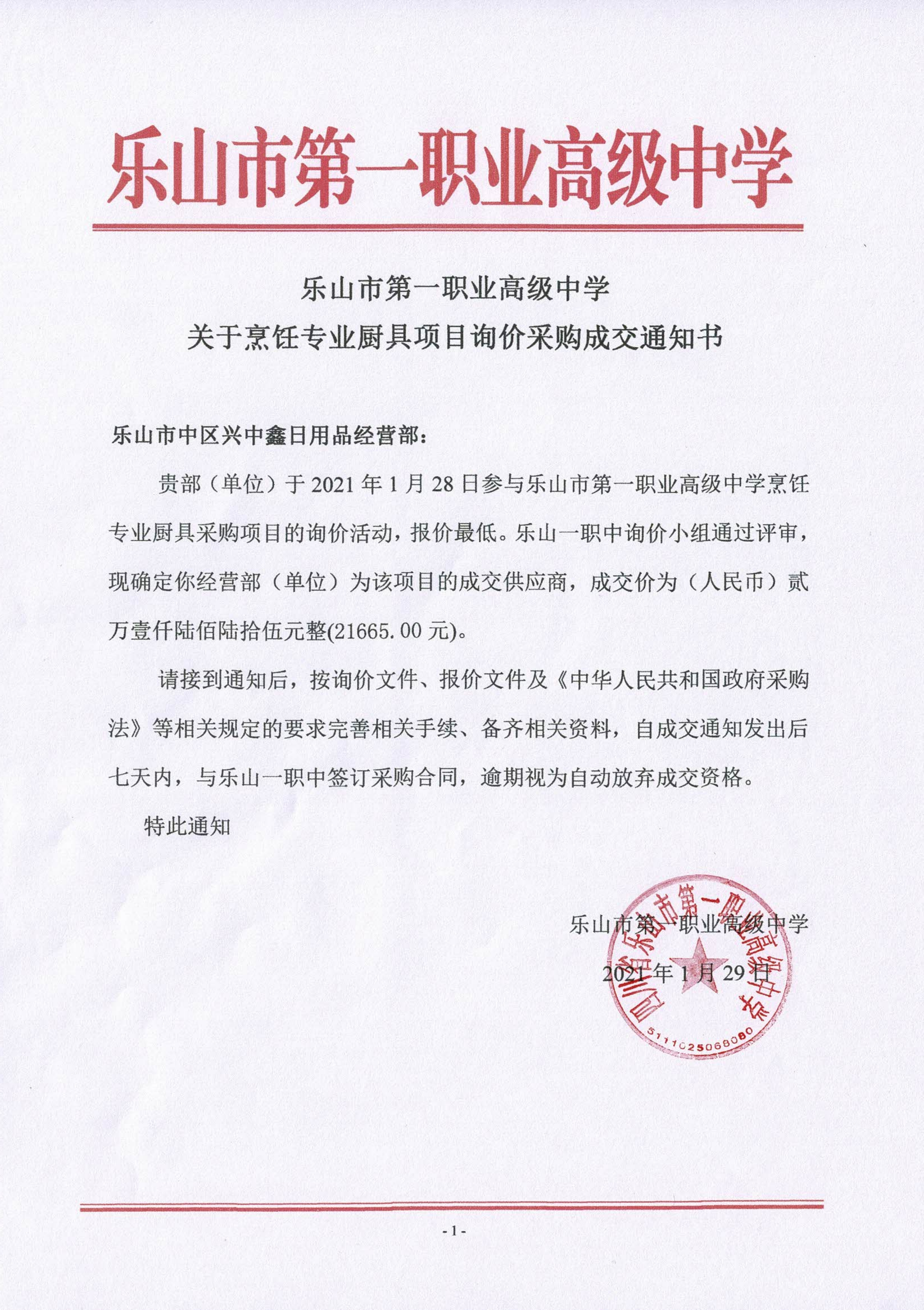 一职中烹饪专业厨具询价采购成交通知书_00.png