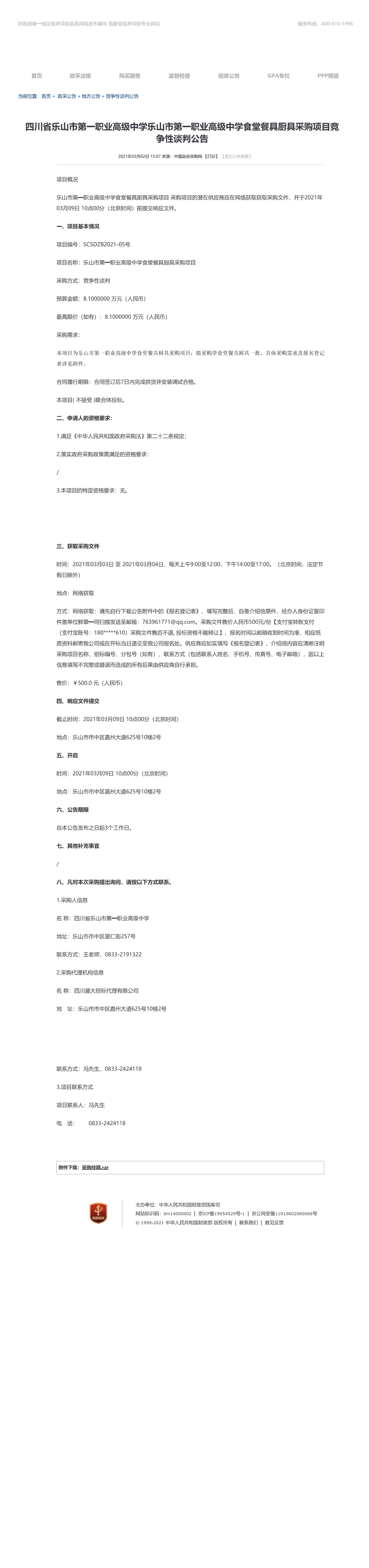 乐山市第一职业高级中学关于食堂餐具厨具采购项目竞争性谈判公告_0.png