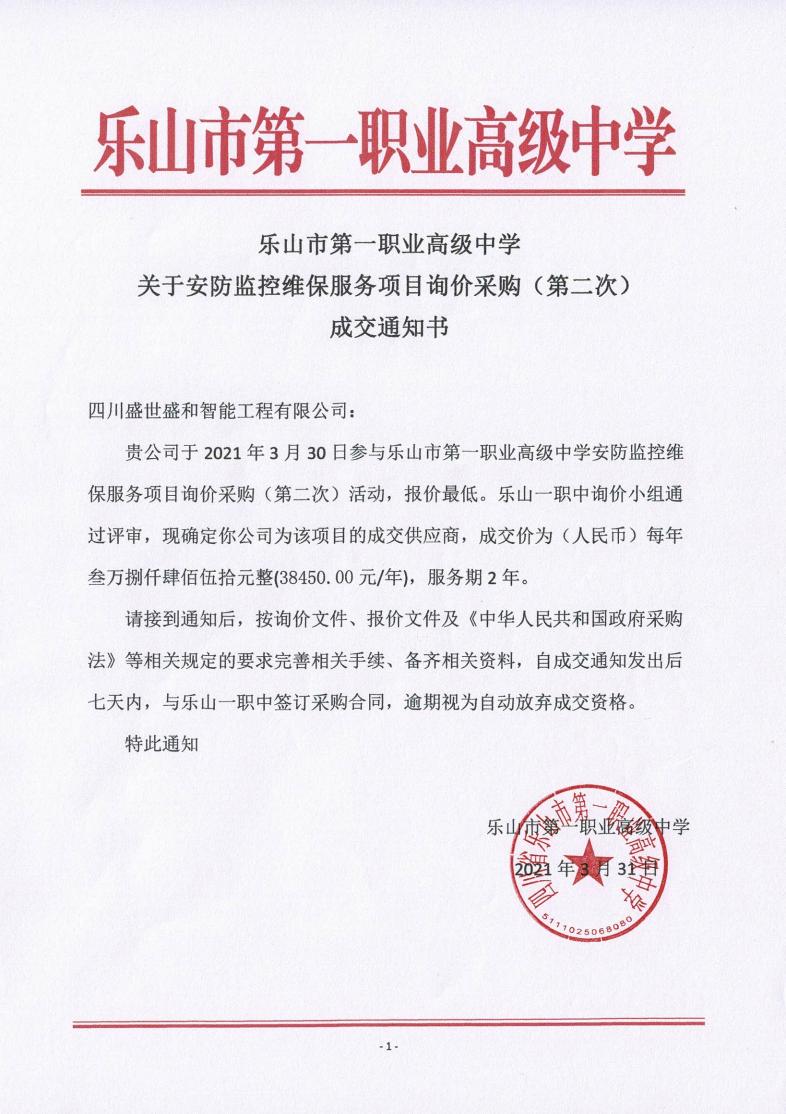 乐山一职中安防监控维保采购询价采购成交通知书（第二次）_00.jpg