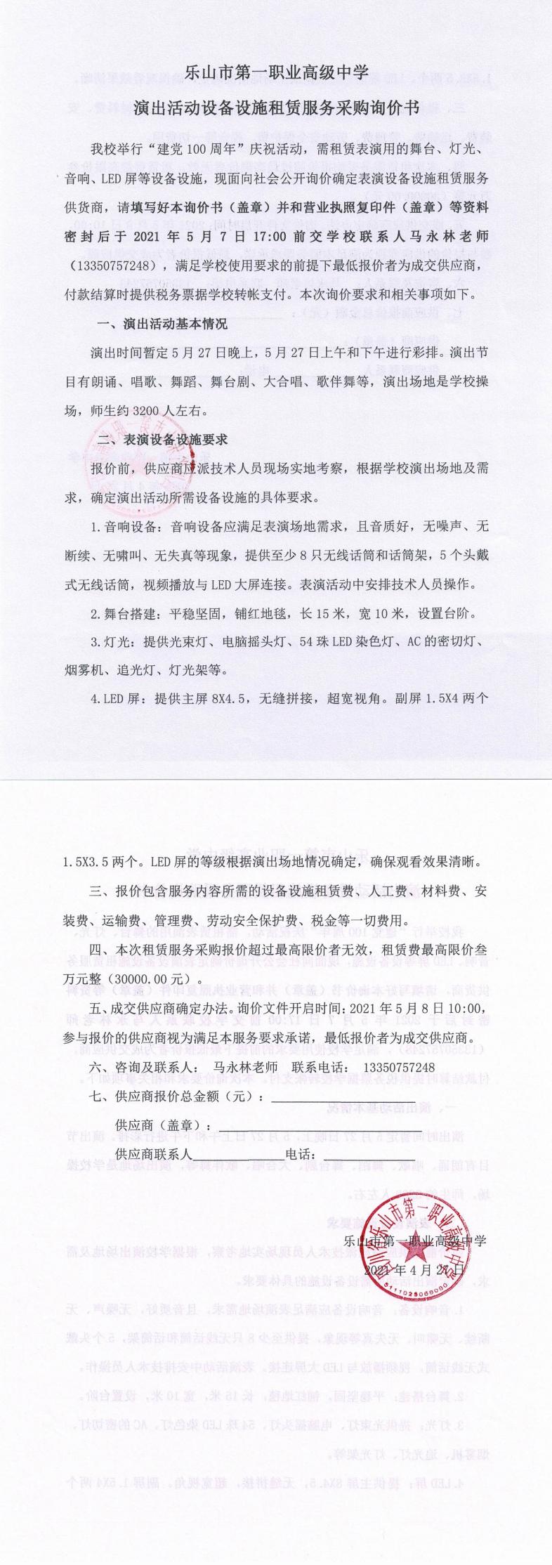 乐山一职中表演类设备设施租赁采购询价书_0.jpg